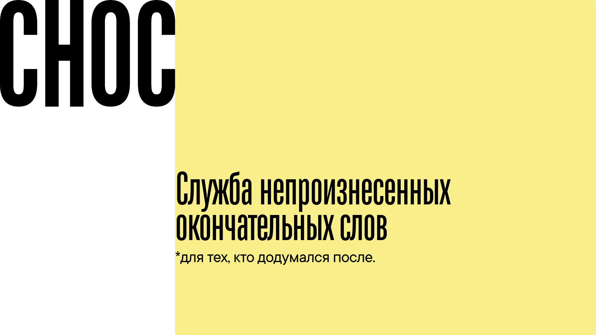 СНОС - служба непроизнесенных окончательных слов — Изображение №2 — Брендинг на Dprofile
