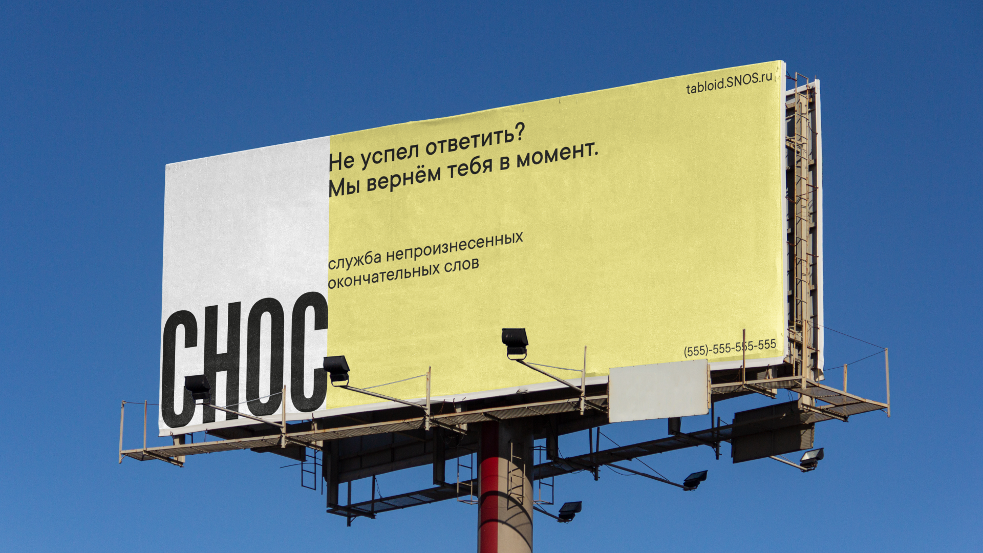 СНОС - служба непроизнесенных окончательных слов — Изображение №24 — Брендинг на Dprofile