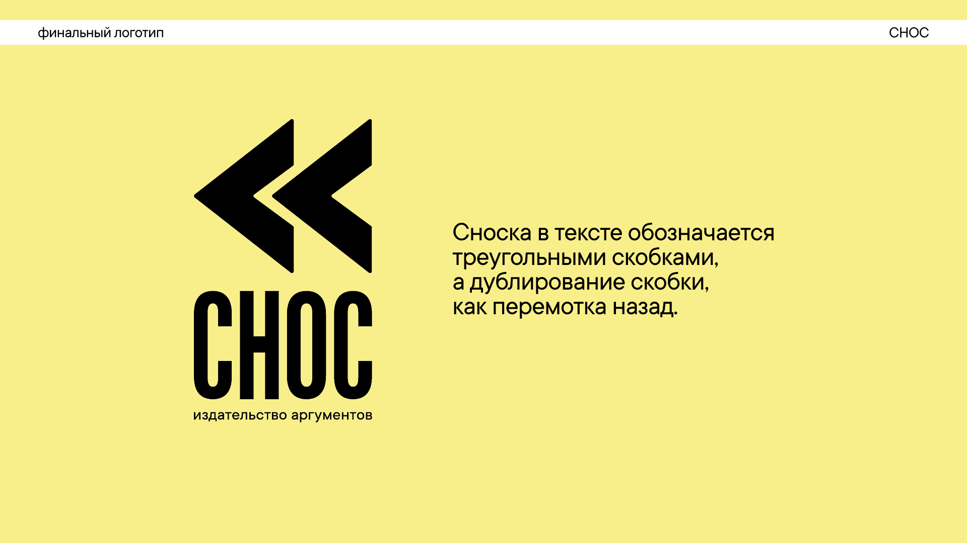 СНОС - служба непроизнесенных окончательных слов — Изображение №11 — Брендинг на Dprofile