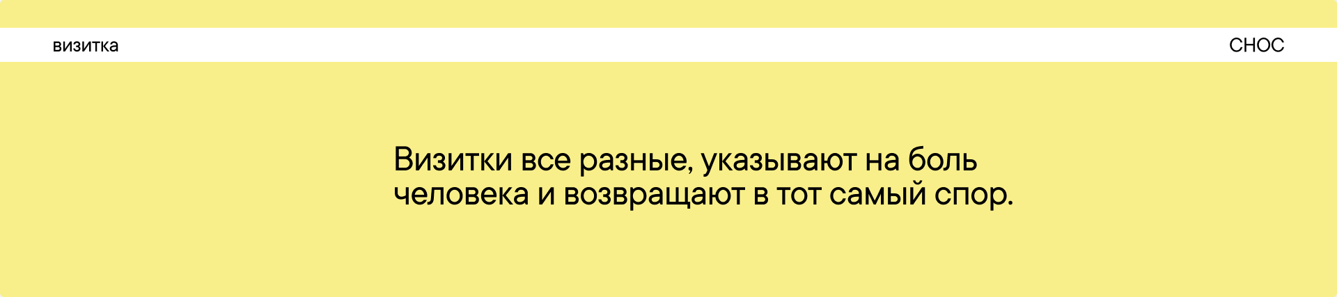 СНОС - служба непроизнесенных окончательных слов — Изображение №13 — Брендинг на Dprofile