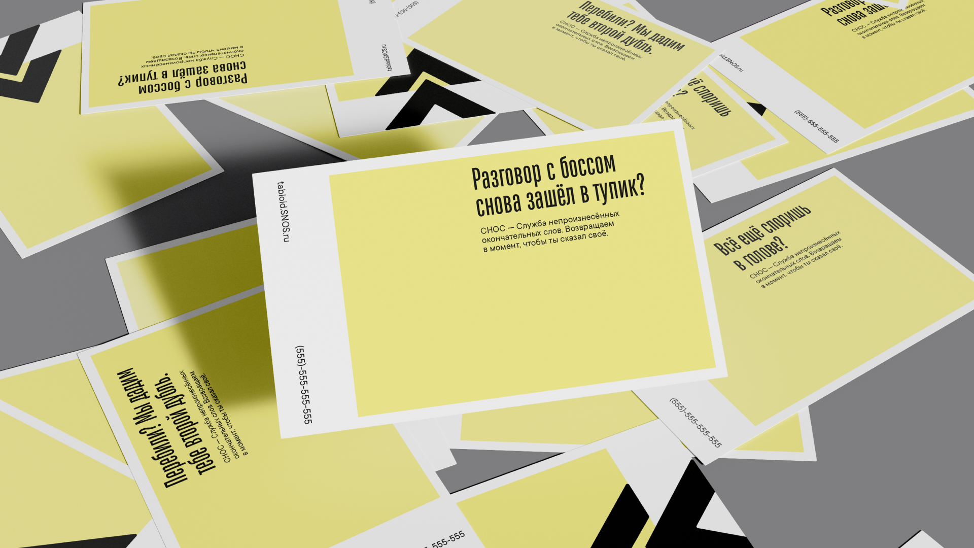 СНОС - служба непроизнесенных окончательных слов — Изображение №14 — Брендинг на Dprofile