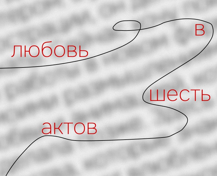 Любовь в шесть актов — Иллюстрация, Анимация на Dprofile