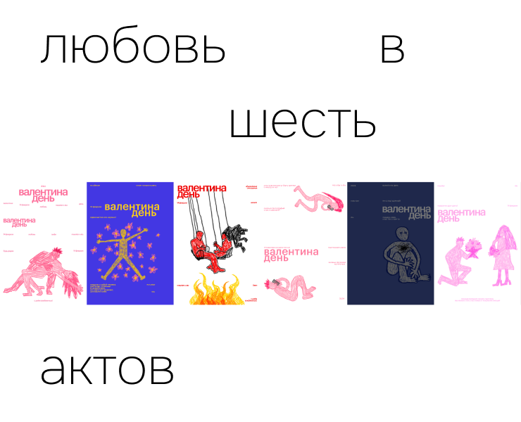 Любовь в шесть актов — Иллюстрация, Анимация на Dprofile