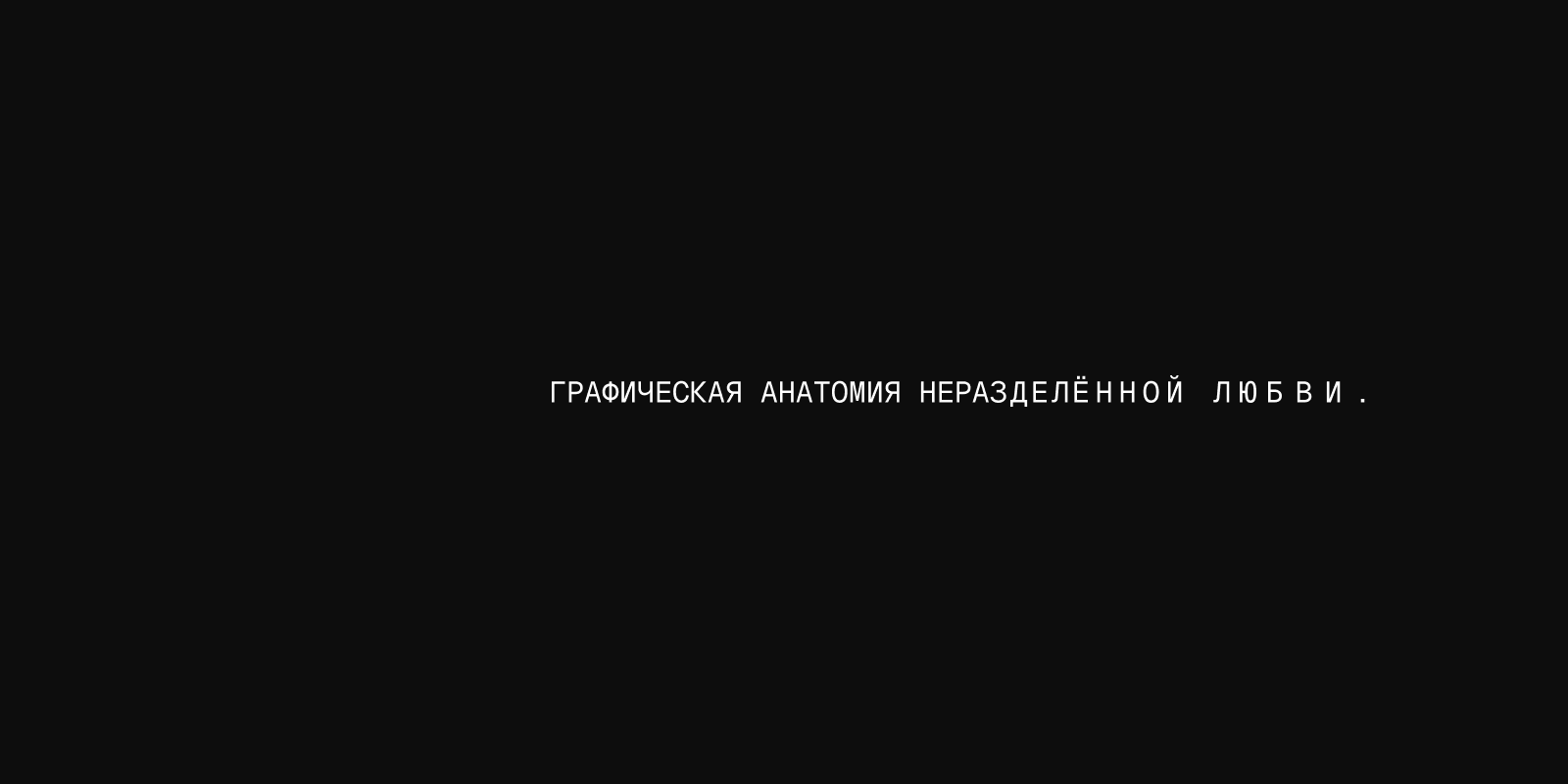 Графическая анатомия неразделённой любви. — Изображение №1 — Графика на Dprofile