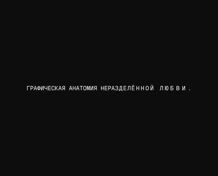 Графическая анатомия неразделённой любви. — Графика на Dprofile