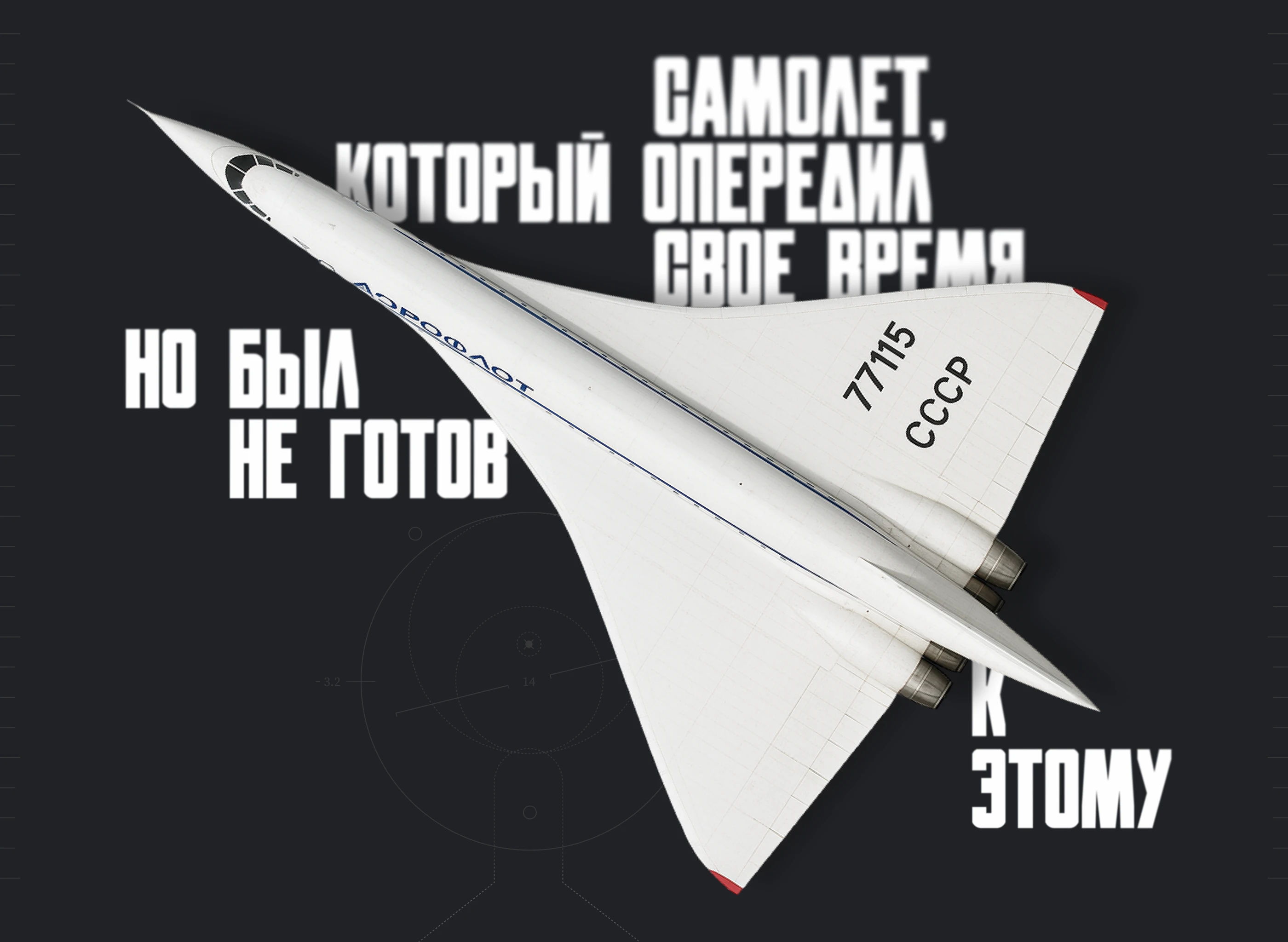 ТУ-144 первый сверхзвуковой пассажирский  самолет — Изображение №9 — Интерфейсы, Анимация на Dprofile