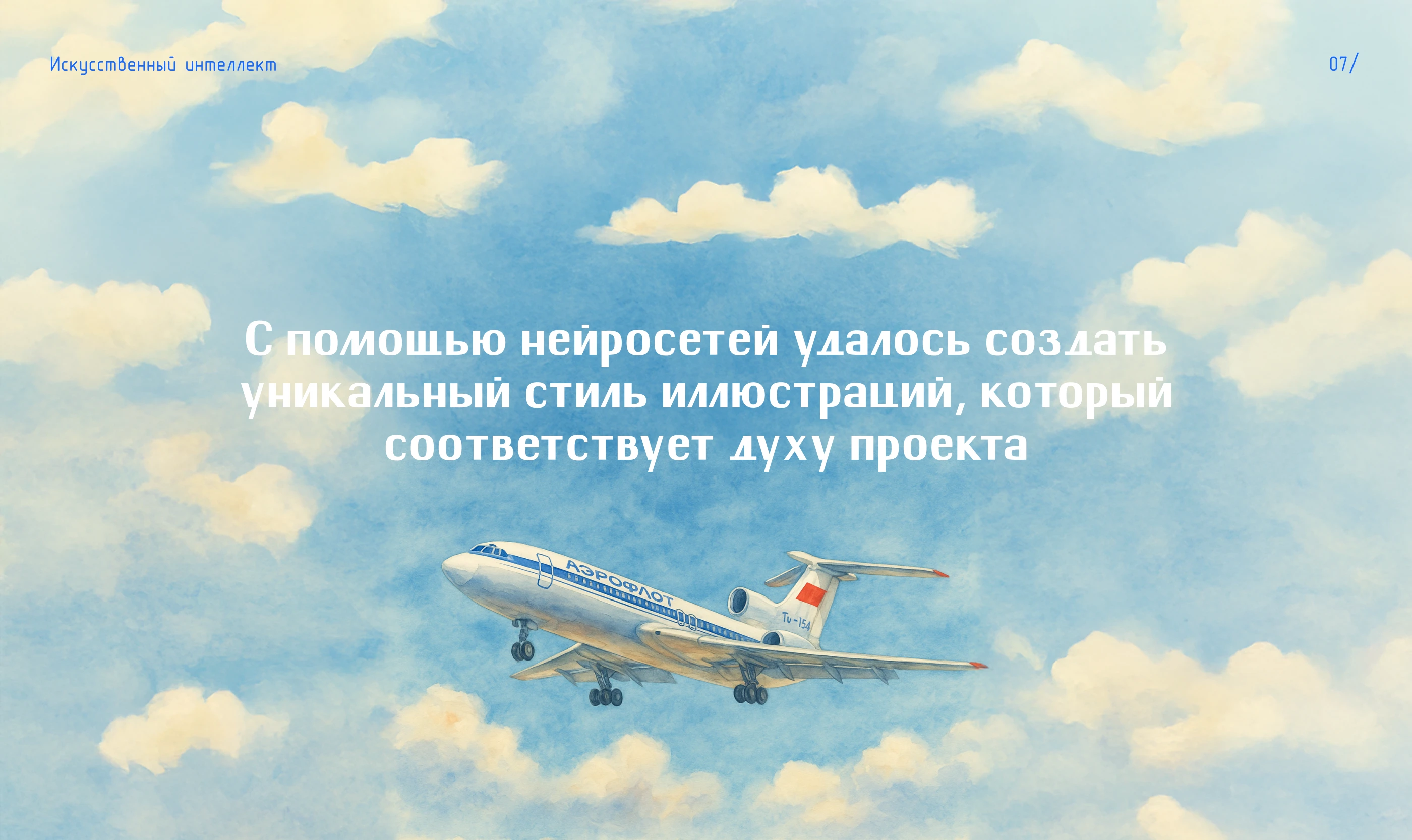 История советского самолета ТУ 154 — Изображение №9 — Интерфейсы, Иллюстрация на Dprofile