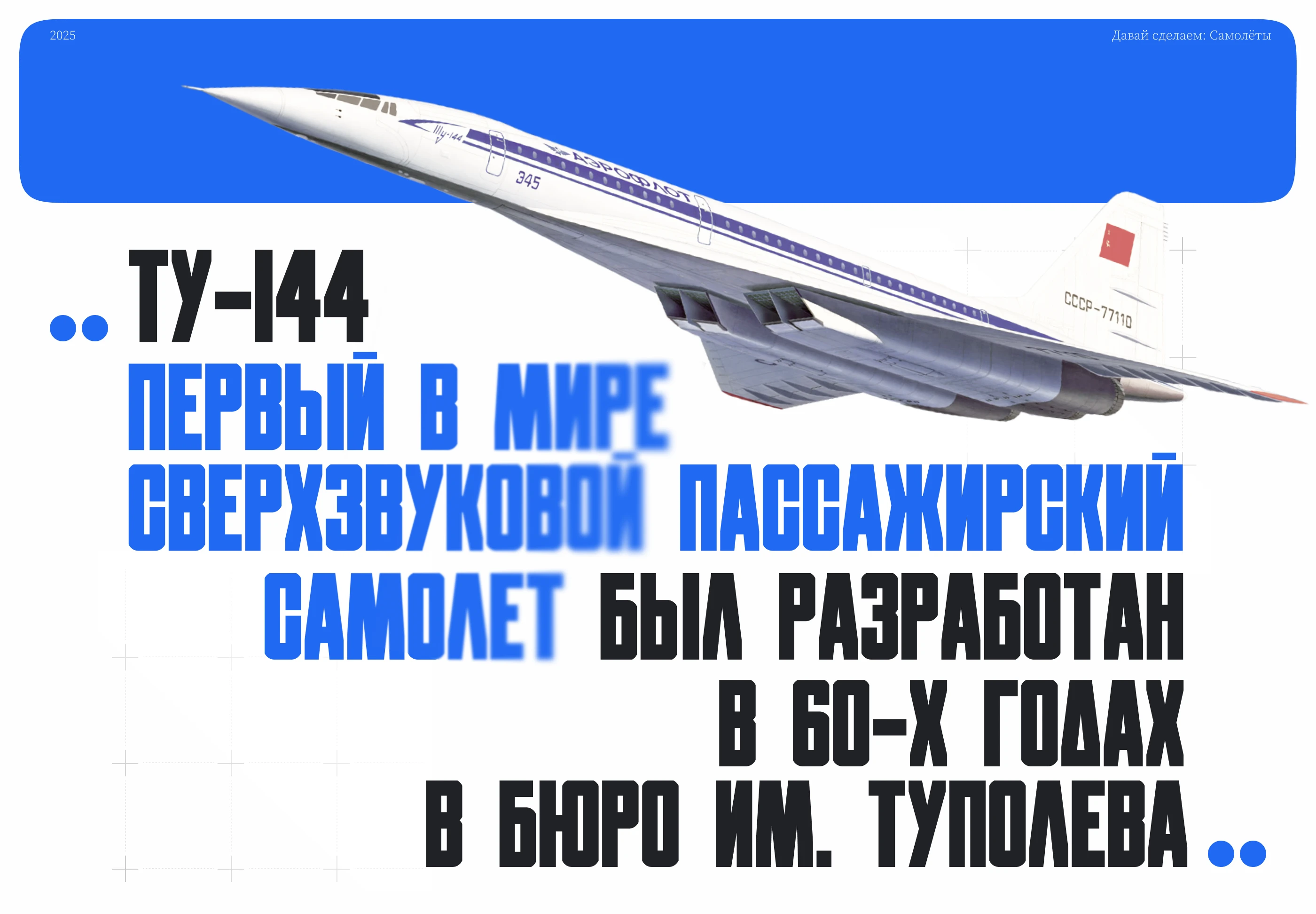 ТУ-144 первый сверхзвуковой пассажирский  самолет — Изображение №1 — Интерфейсы, Анимация на Dprofile