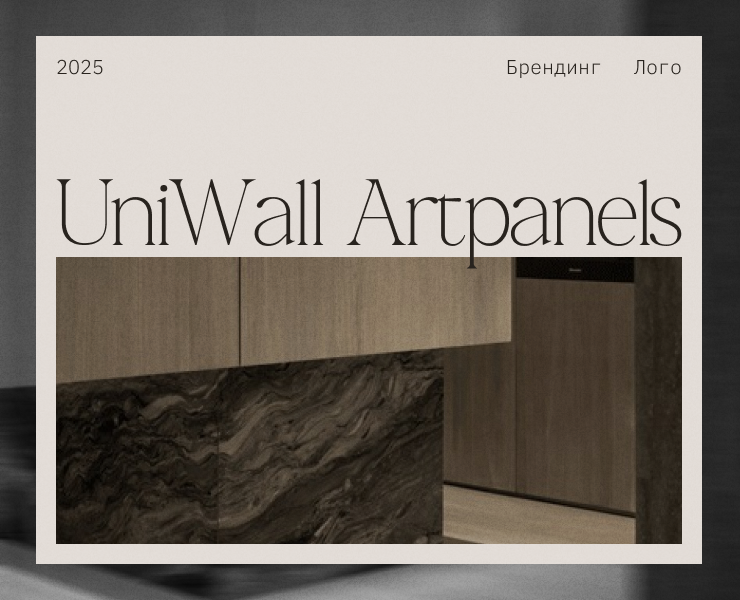 Фирменный стиль Uniwall artpanels на Dprofile