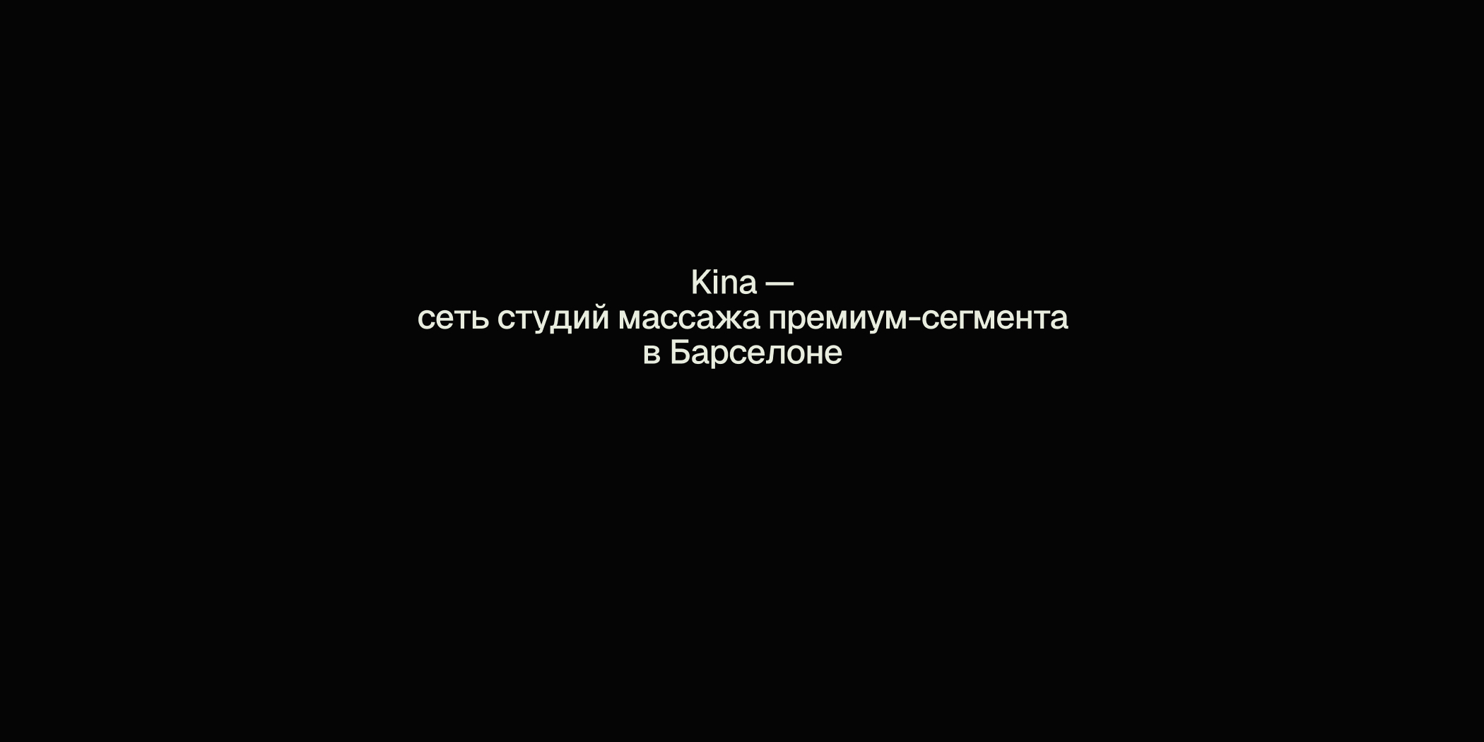 ©KINA. Одностраничный сайт для сети массажных студий — Изображение №2 — Интерфейсы, Анимация на Dprofile