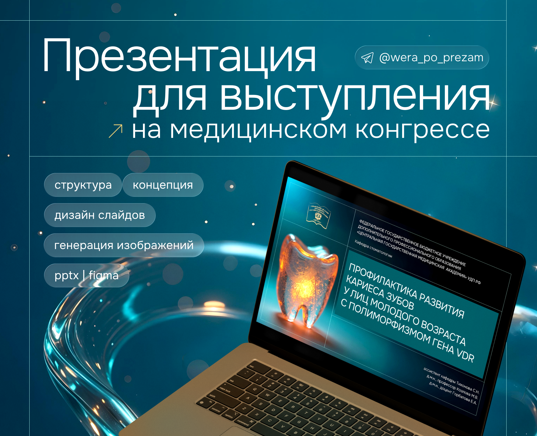 Дизайн презентация | ВЫСТУПЛЕНИЕ конгресс стоматология — Графика, Маркетинг на Dprofile