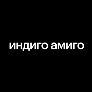 Аватар пользователя Индиго Амиго