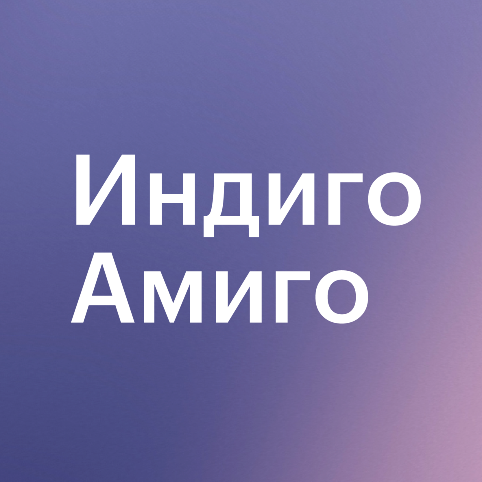 Аватар пользователя Индиго Амиго