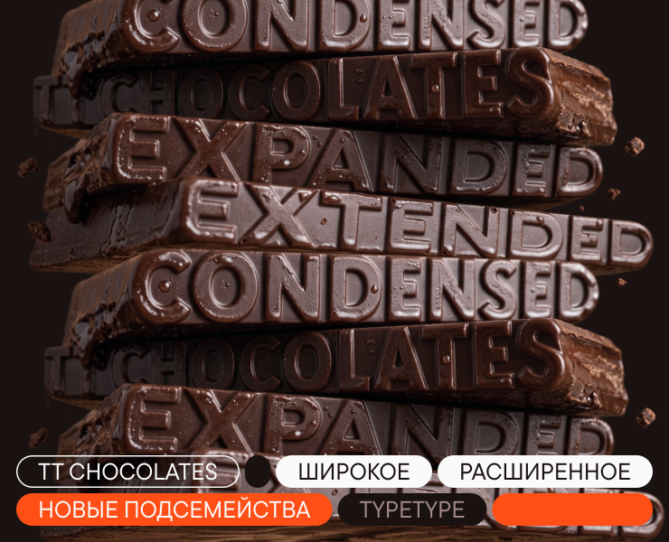TT Chocolates UPD 2026 — Графика на Dprofile