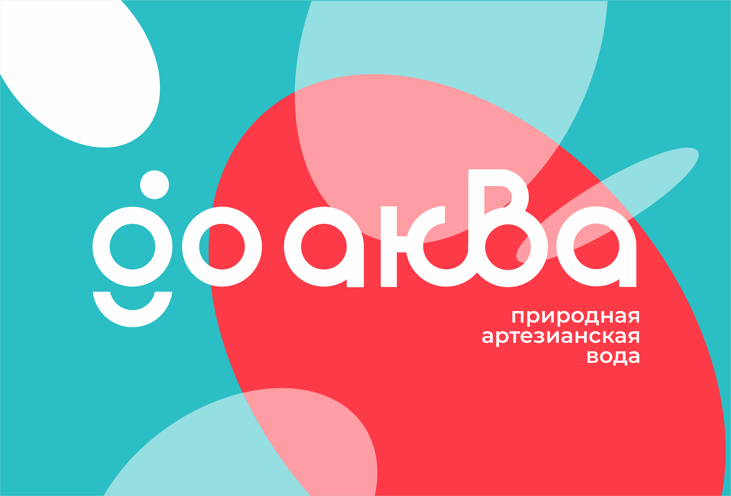 Природная артезианская вода GO Aква — Изображение №1 — Брендинг на Dprofile