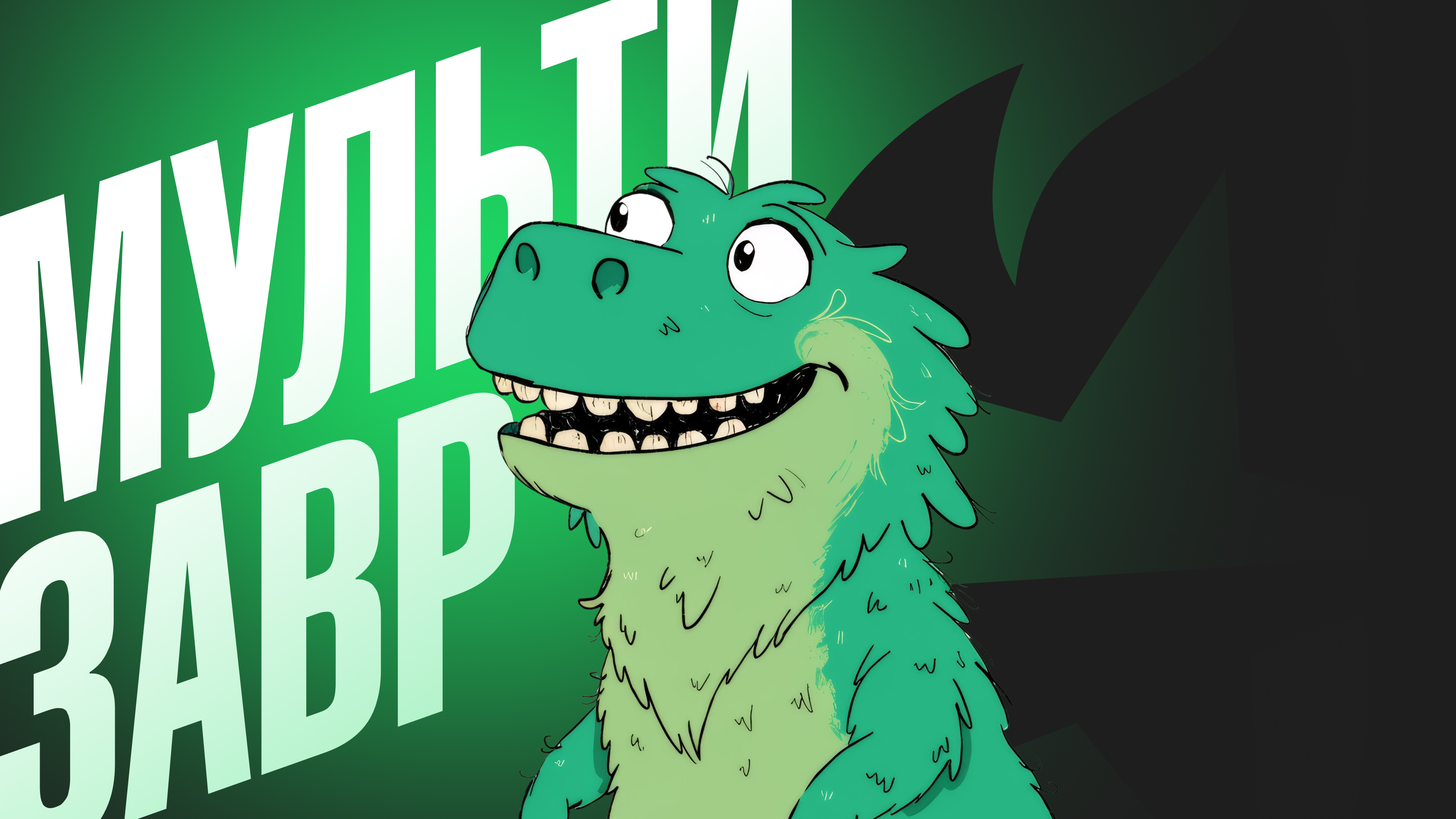 МУЛЬТИЗАВР — Изображение №3 — Иллюстрация, Нейро на Dprofile