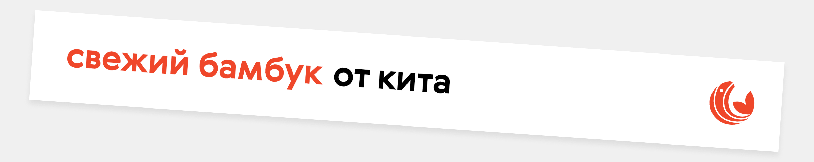Суши и роллы «Красный Кит» — Изображение №8 — Брендинг на Dprofile