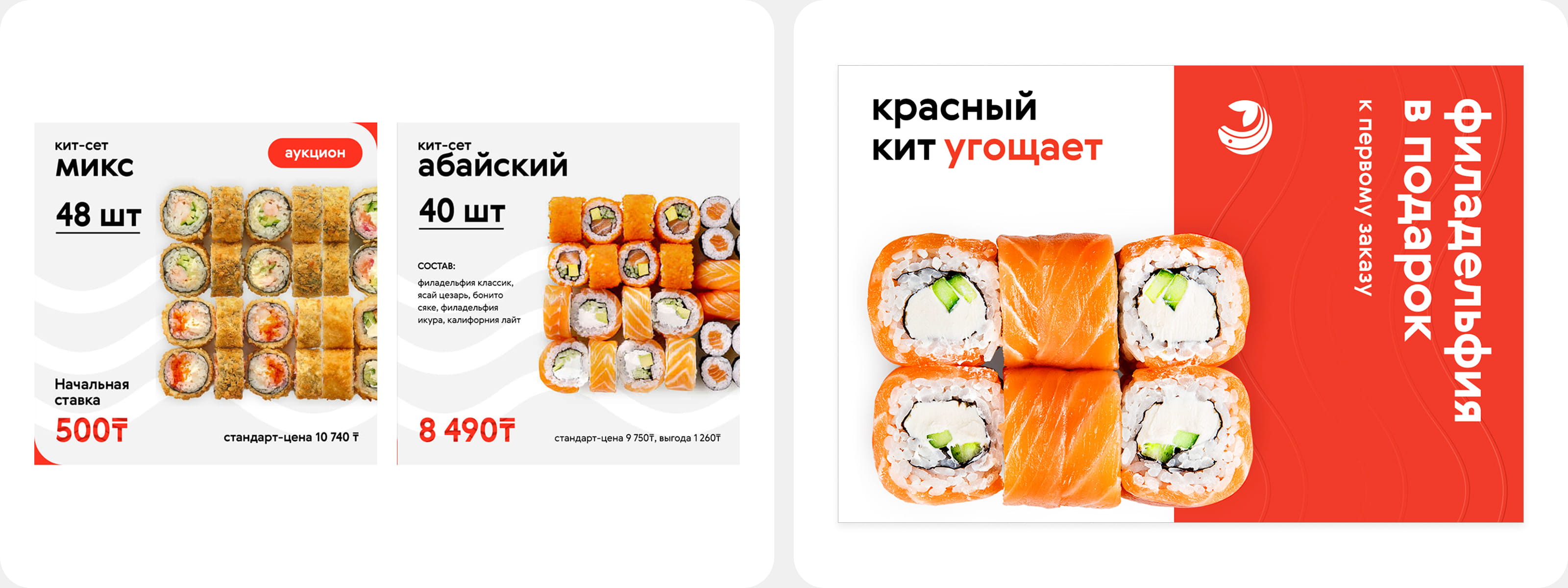 Суши и роллы «Красный Кит» — Изображение №10 — Брендинг на Dprofile