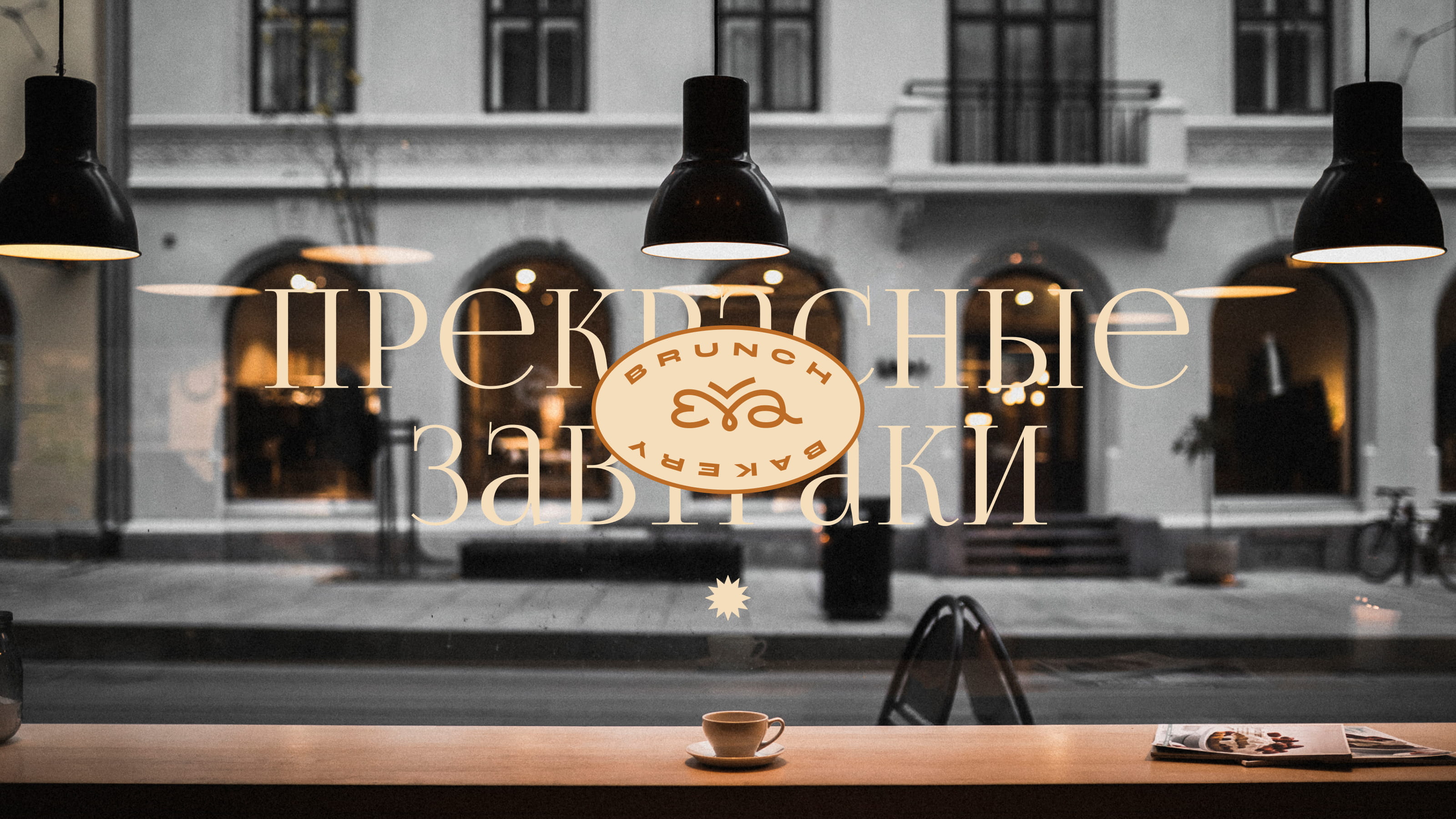 EVA ✹ Bakery & Brunch — Изображение №9 — Брендинг на Dprofile