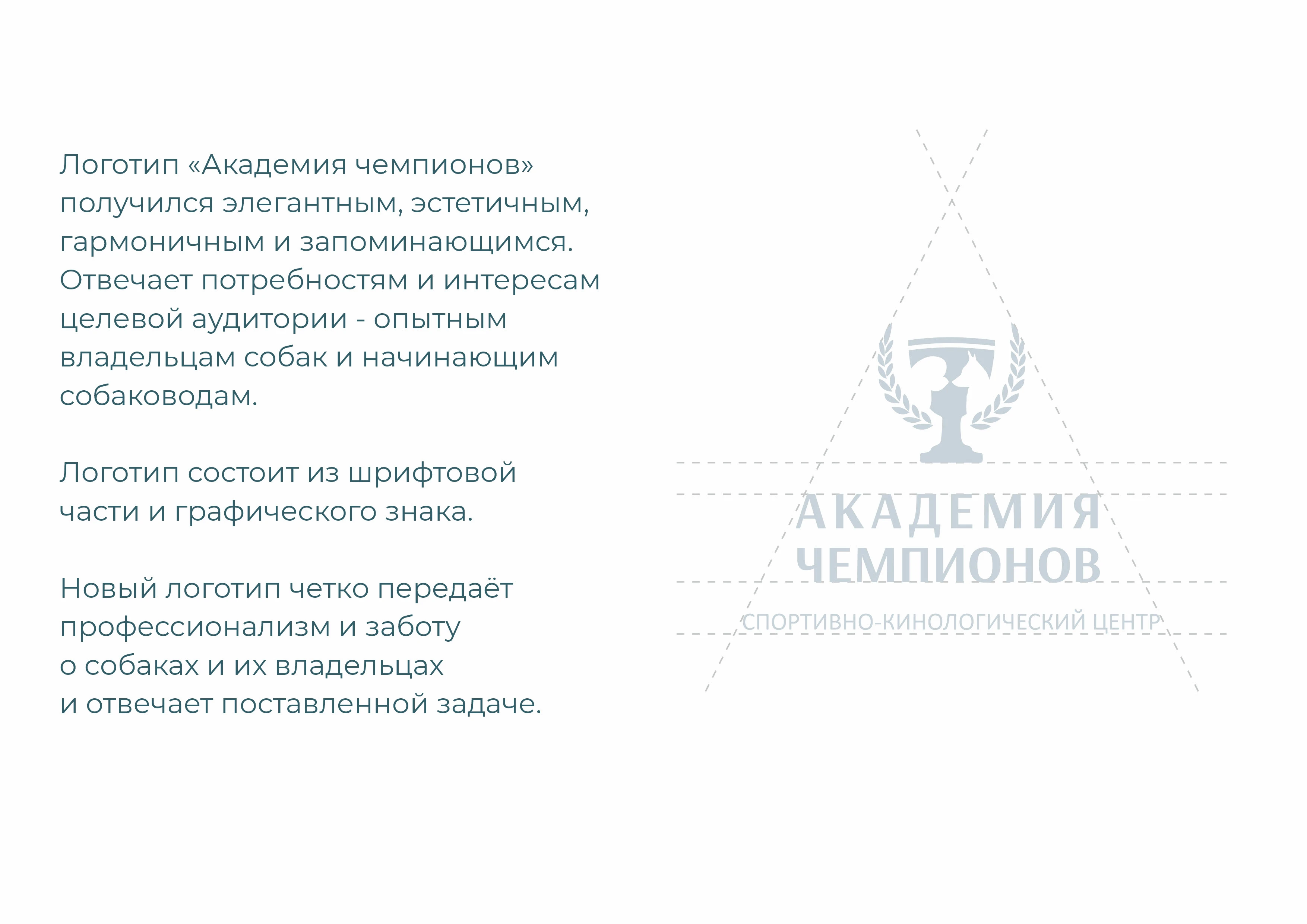 Логотип для кинологического центра АКАДЕМИЯ ЧЕМПИОНОВ — Изображение №4 — Брендинг, Графика на Dprofile