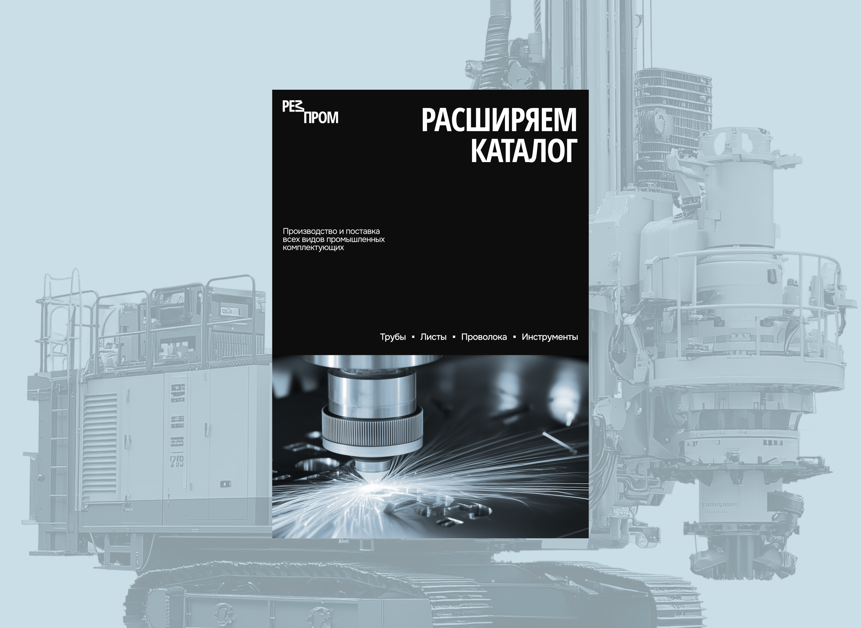 Айдентика металлургической компании «РезПром» — Изображение №4 — Брендинг, Графика на Dprofile