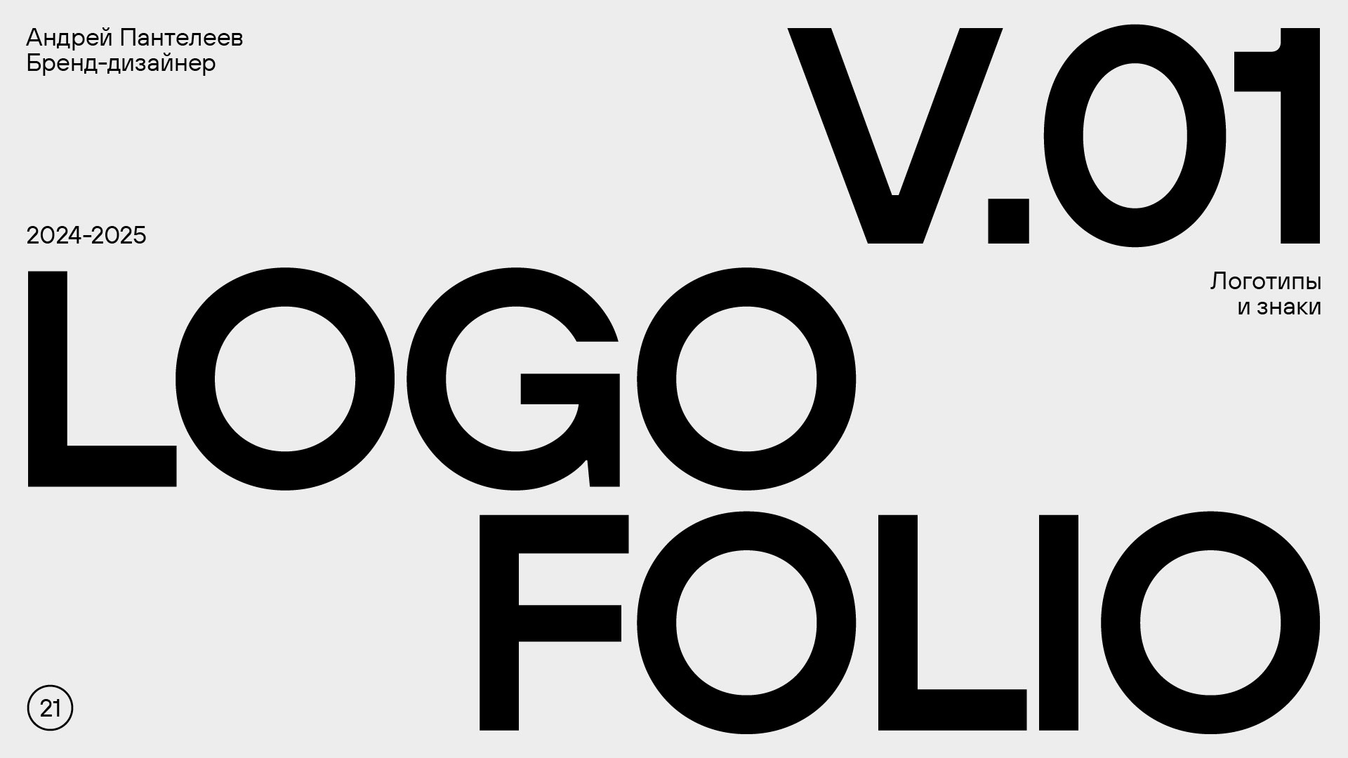 Логофолио 2024–2025 — Изображение №1 — Брендинг на Dprofile