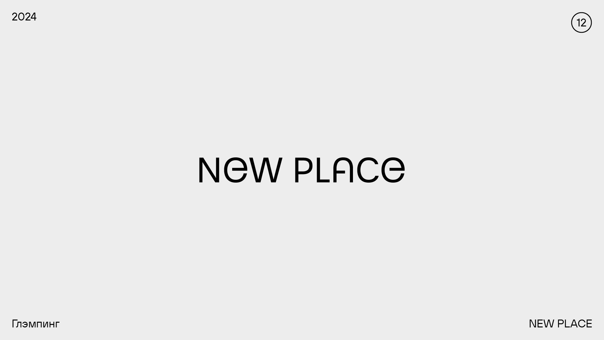 Логофолио 2024–2025 — Изображение №13 — Брендинг на Dprofile