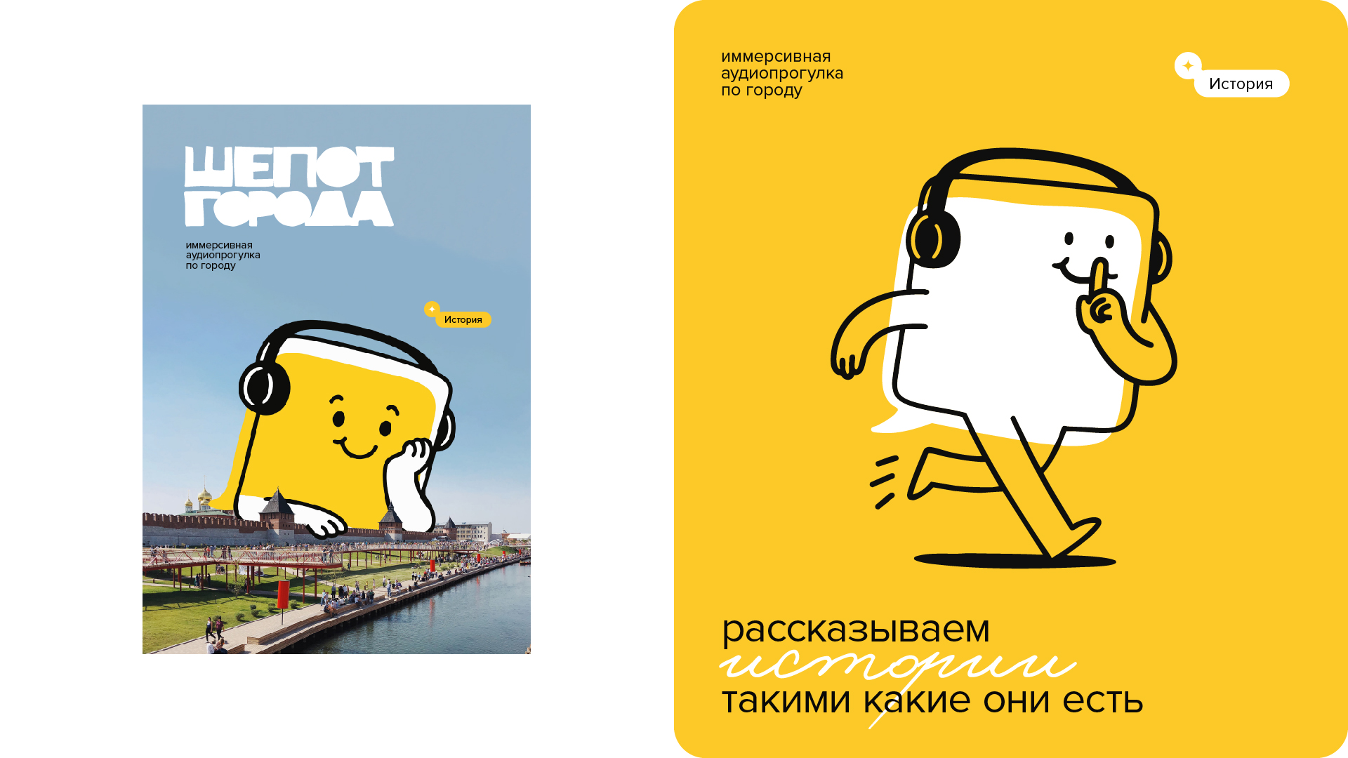 Шепот города, иммерсивные аудиопрогулки — Изображение №8 — Брендинг на Dprofile