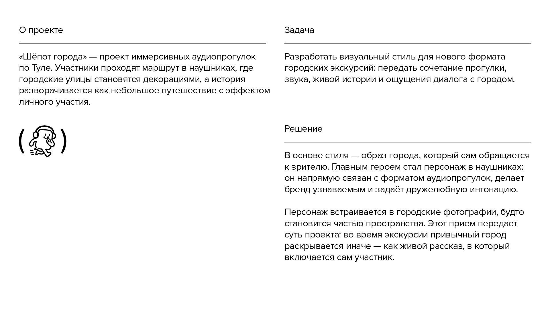 Шепот города, иммерсивные аудиопрогулки — Изображение №2 — Брендинг на Dprofile