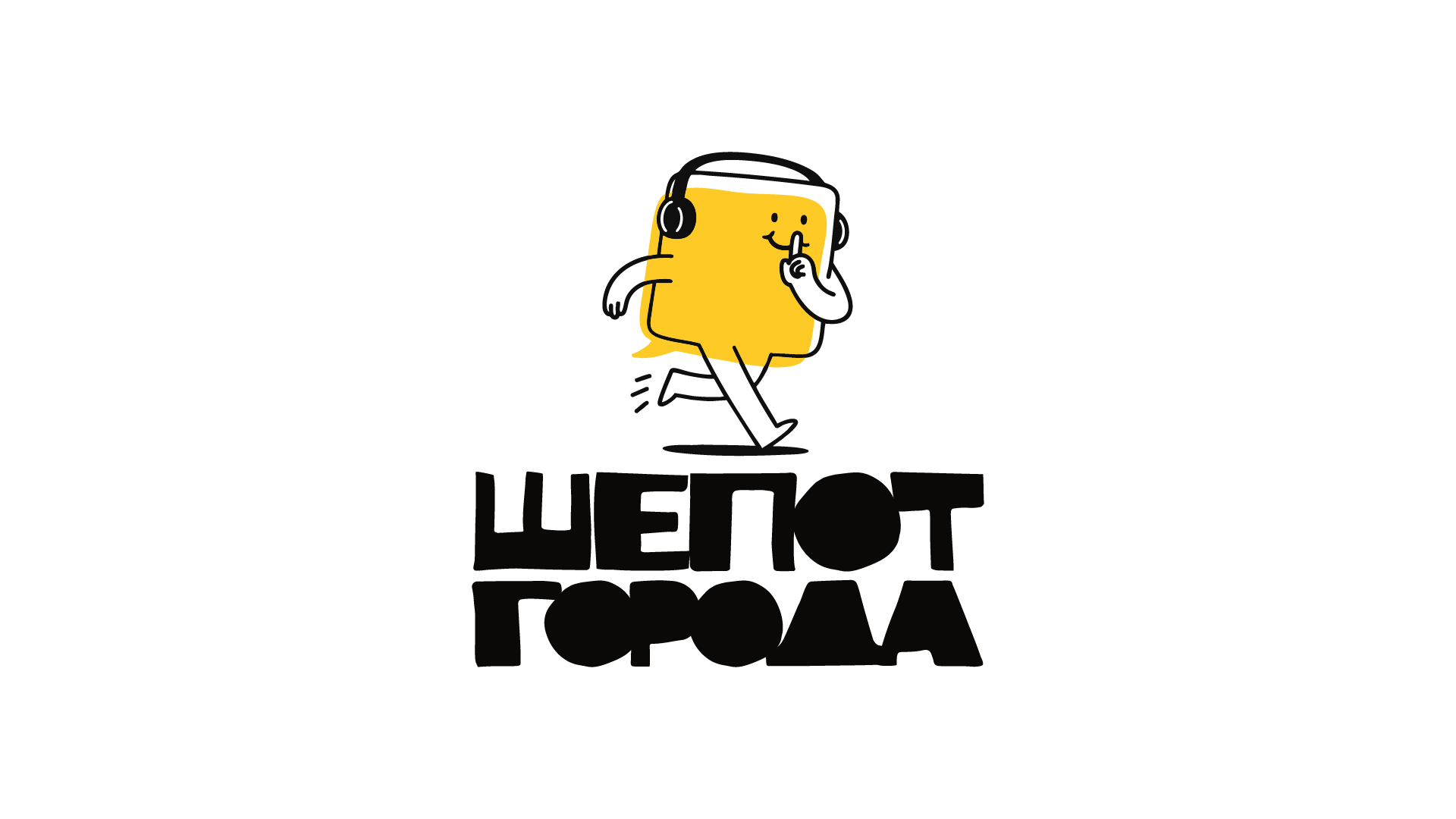 Шепот города, иммерсивные аудиопрогулки — Изображение №3 — Брендинг на Dprofile