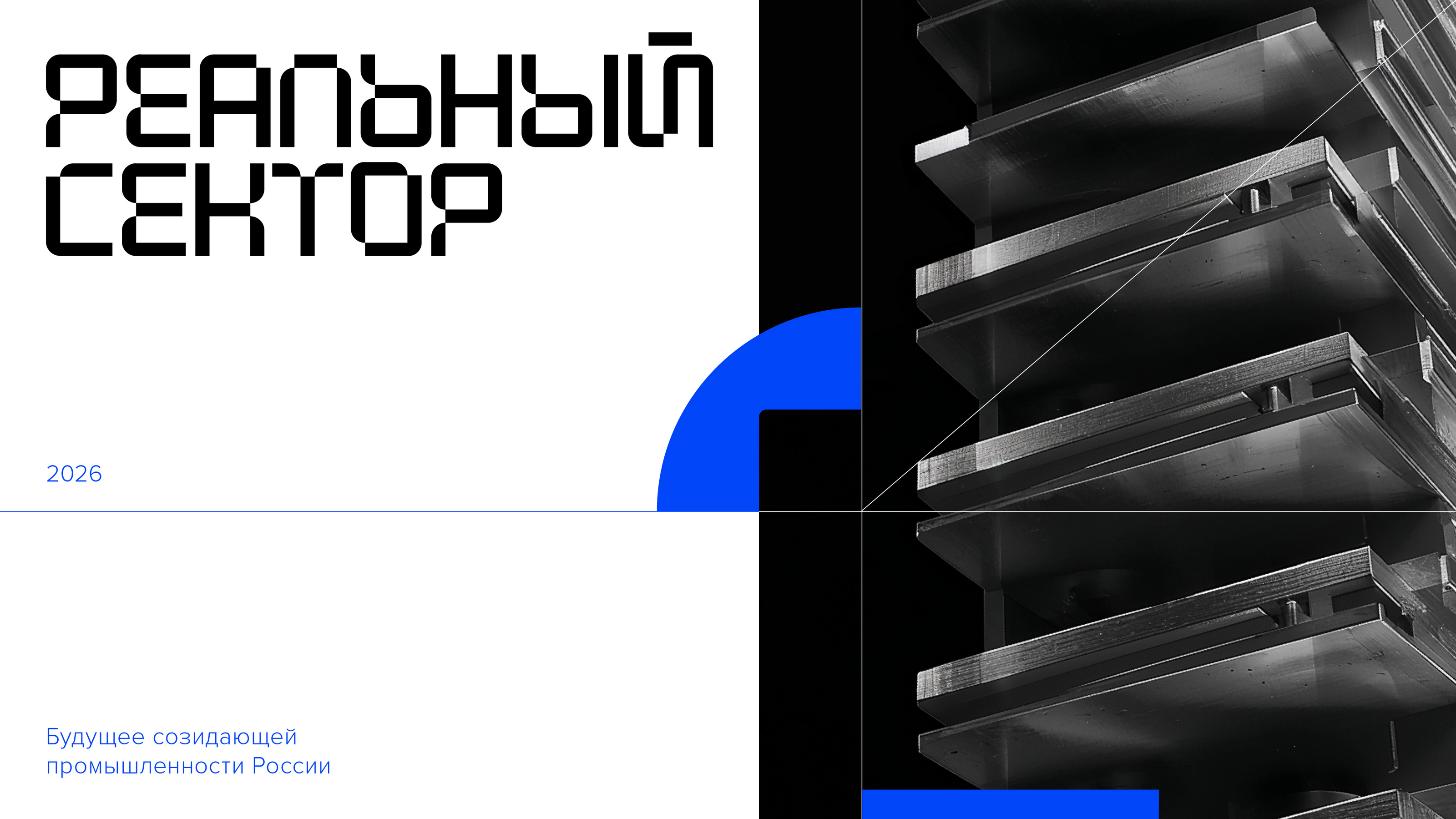 Реальный сектор — конференция — Изображение №1 — Брендинг, Графика на Dprofile