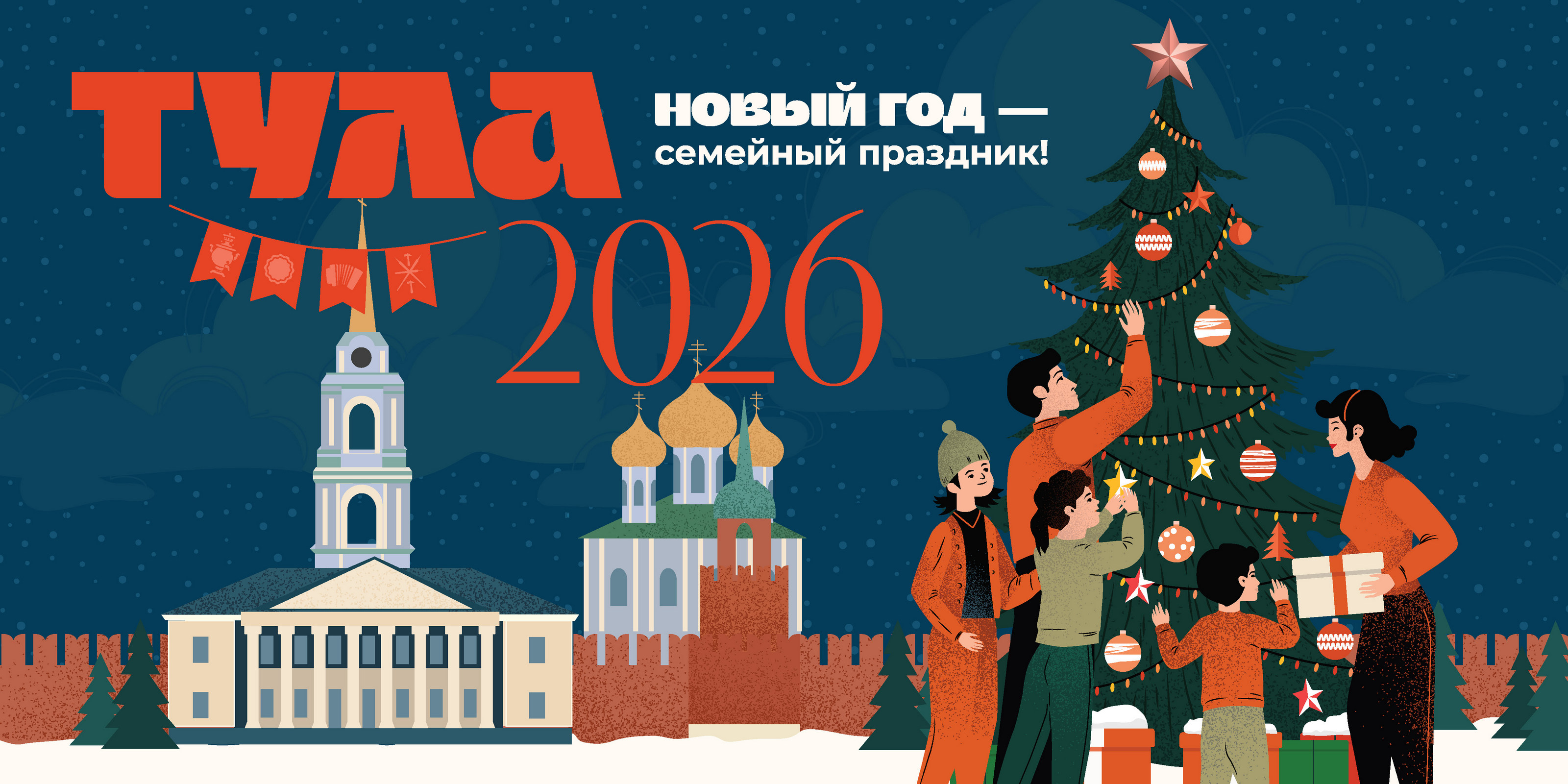 Тула 2026. Новый год — Изображение №1 — Брендинг, Графика на Dprofile