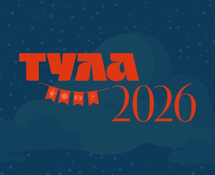 Тула 2026. Новый год на Dprofile