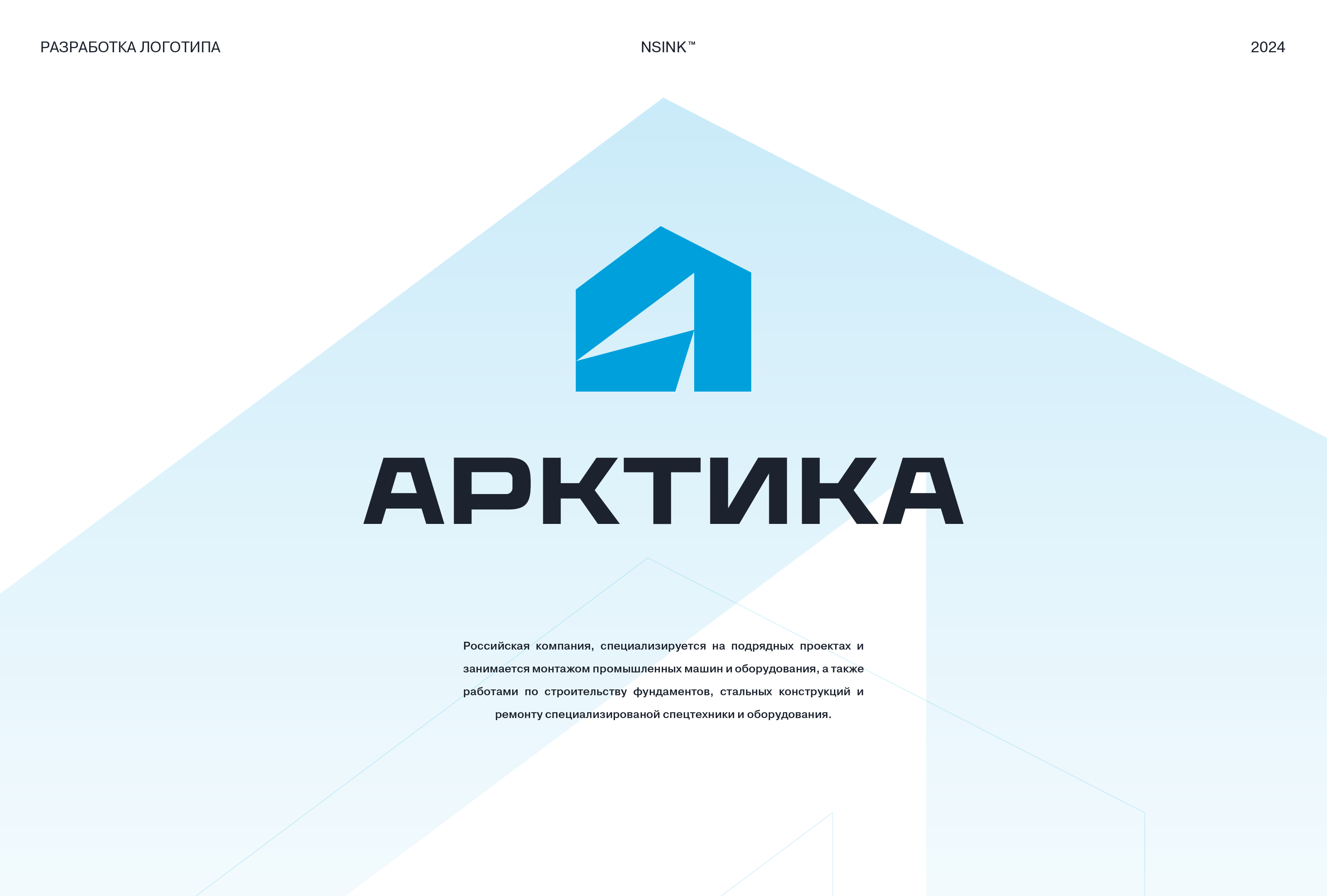 АРКТИКА | Фирменный стиль — Изображение №1 — Брендинг на Dprofile