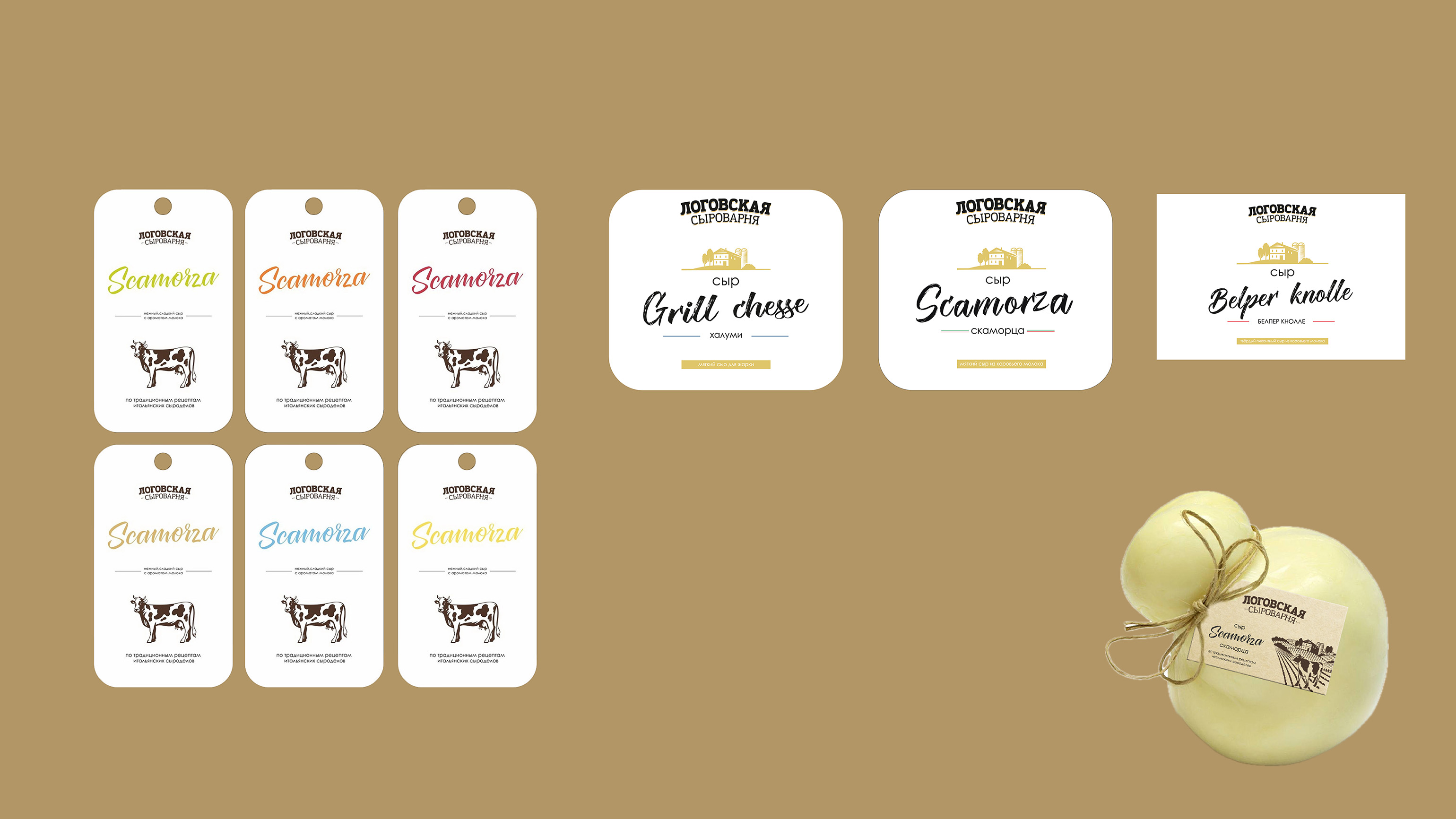 CHEESE SCAMORZA BELPER KNOLLE HALUMI — Изображение №9 — Брендинг, Промдизайн на Dprofile