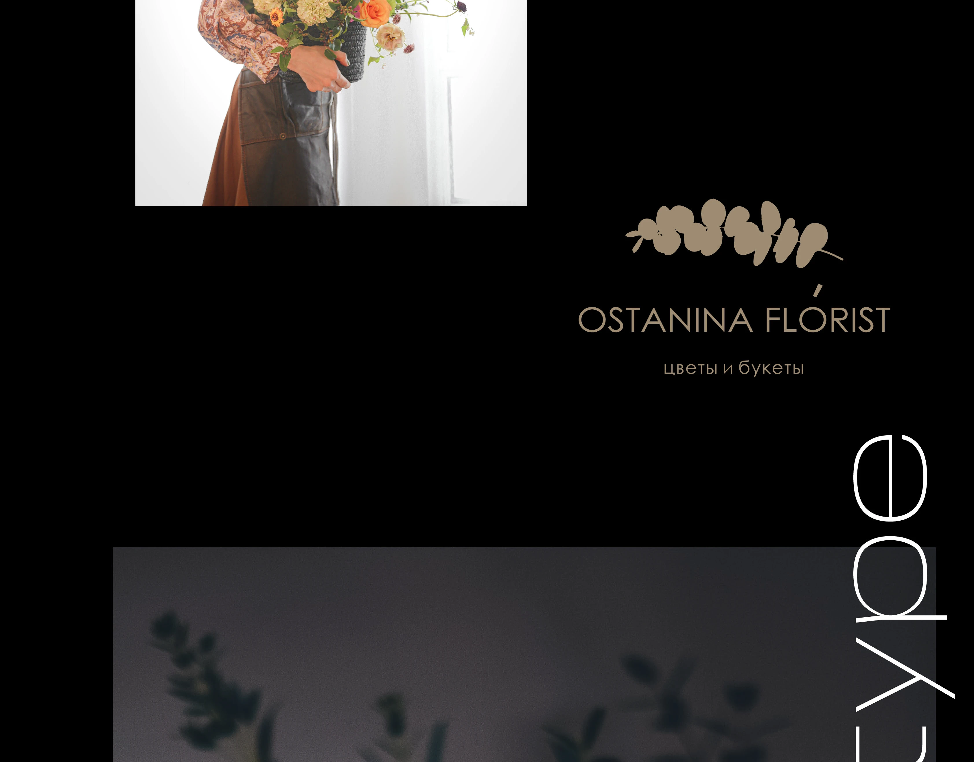 OSTANINA FLORIST — Изображение №5 — Брендинг на Dprofile