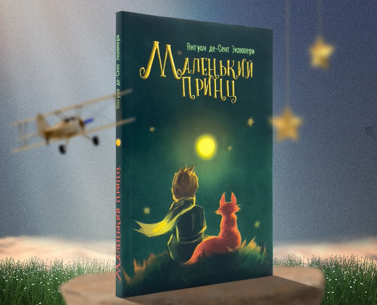 Инфографика книга Маленький принц на Dprofile