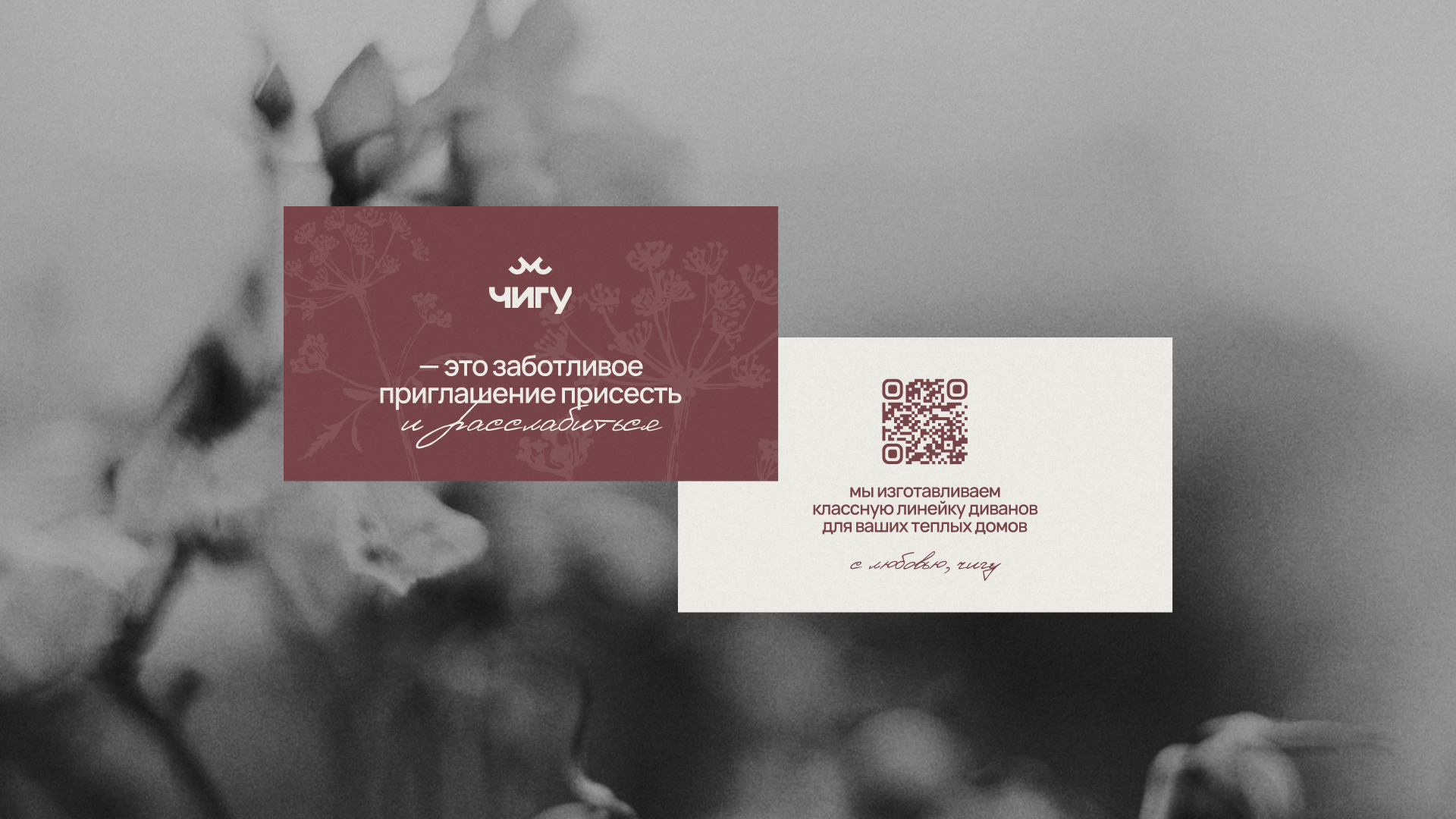 Чигу / Мебель и аксессуары для дома — Изображение №3 — Брендинг на Dprofile