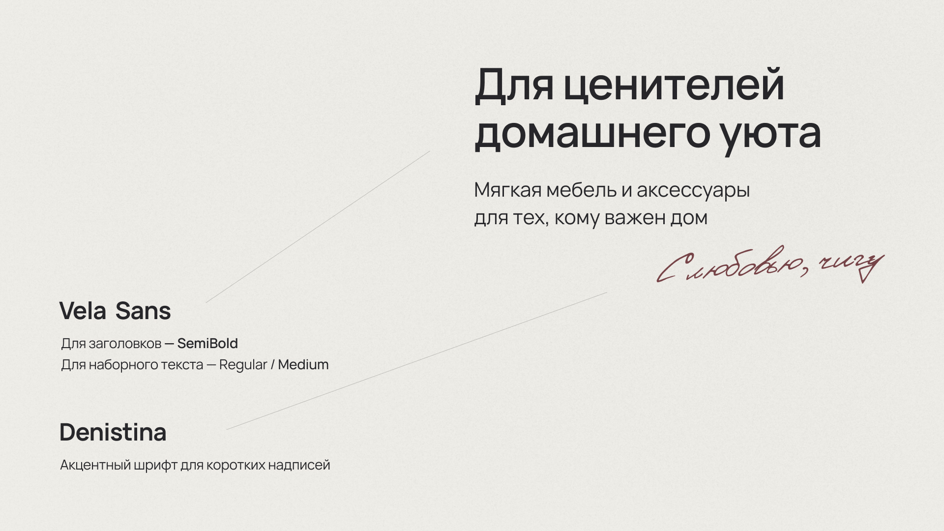 Чигу / Мебель и аксессуары для дома — Изображение №9 — Брендинг на Dprofile