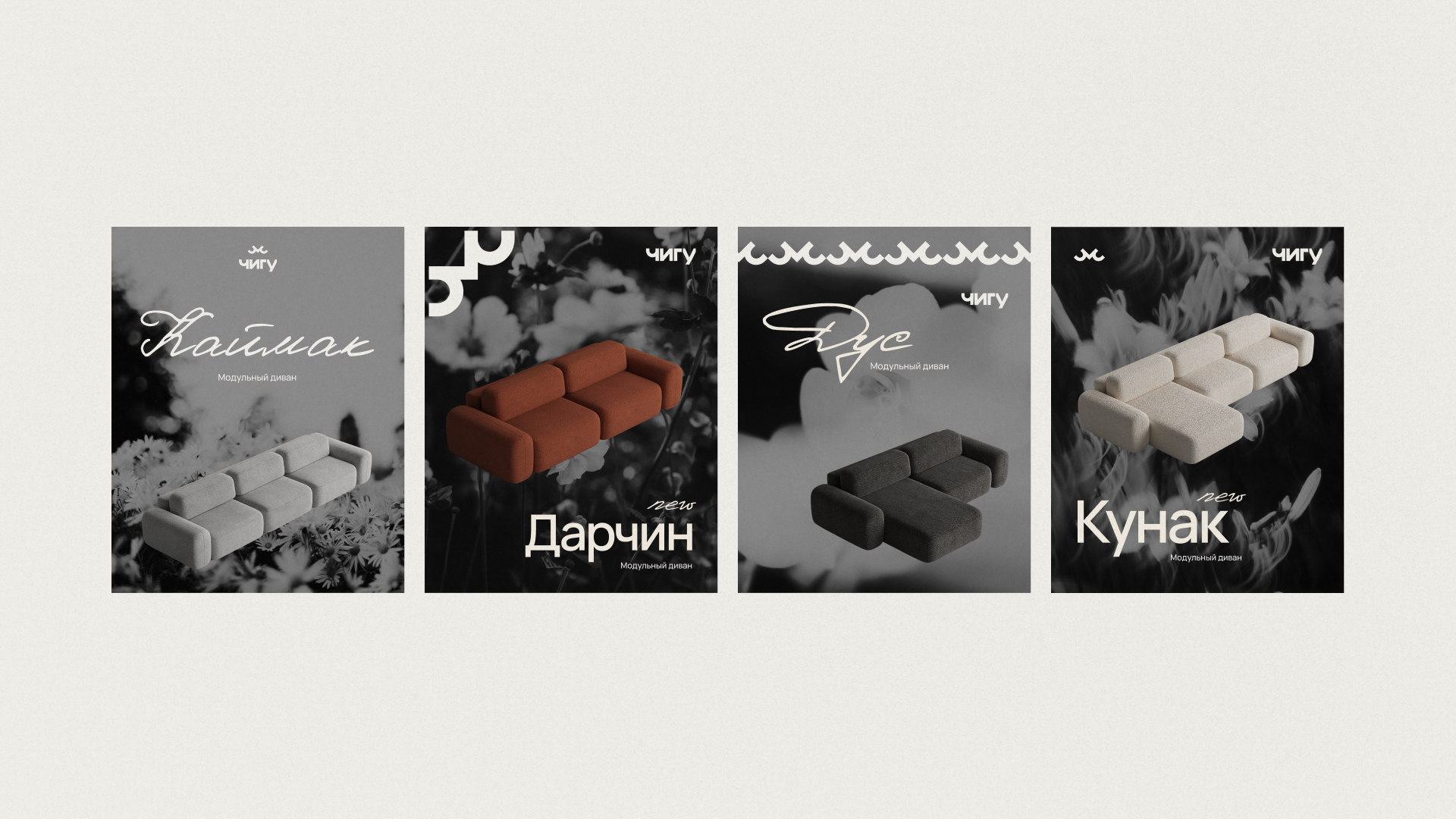 Чигу / Мебель и аксессуары для дома — Изображение №4 — Брендинг на Dprofile