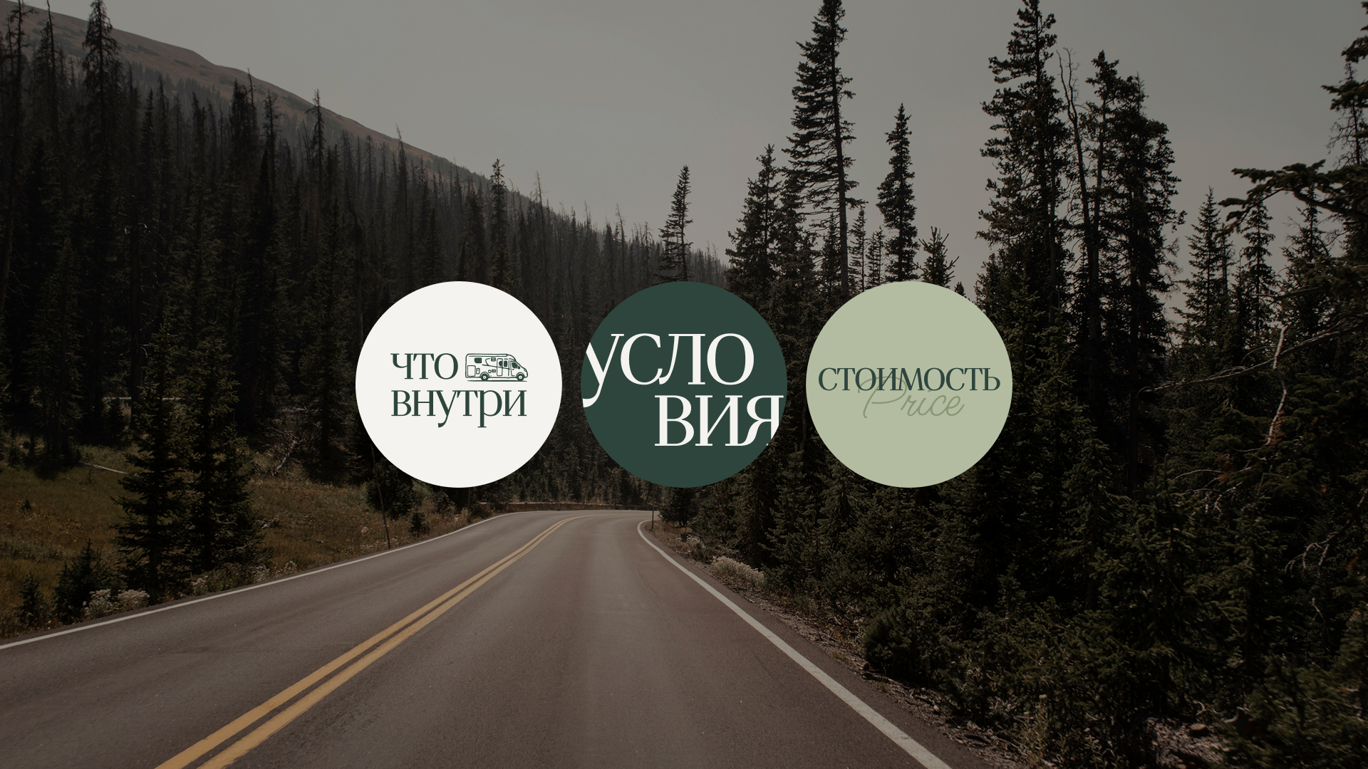 CampWay / Дом на колесах — Изображение №7 — Брендинг на Dprofile