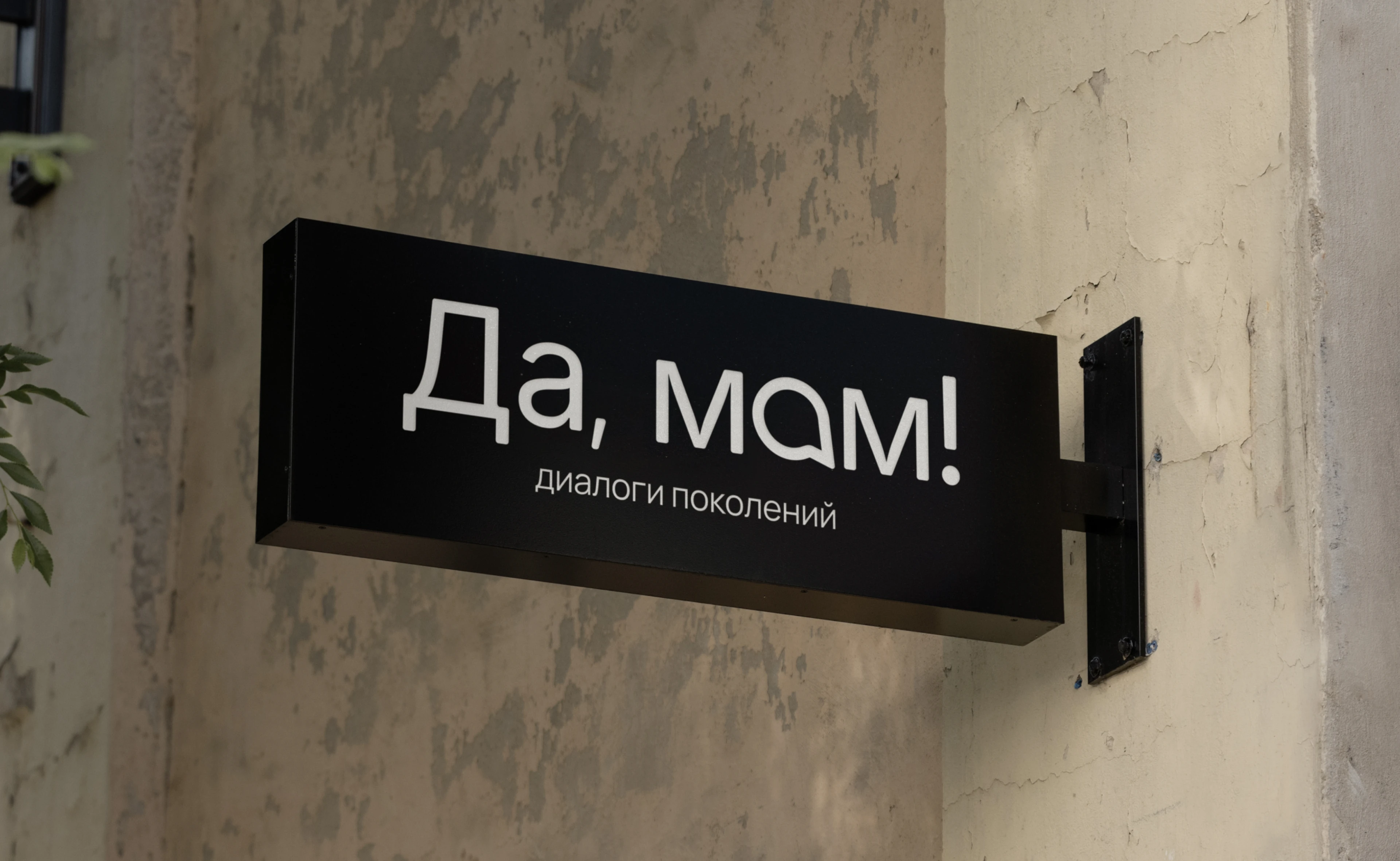 Да мам! | Айдентика для видео подкаста — Изображение №4 — Брендинг, Графика на Dprofile