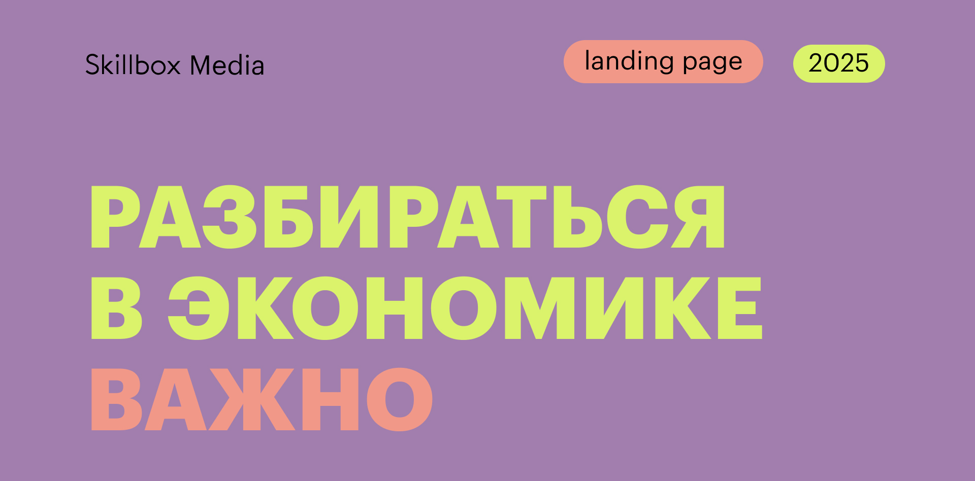 Образовательный лендинг об экономике | Skillbox Media — Изображение №1 — Интерфейсы, Иллюстрация на Dprofile