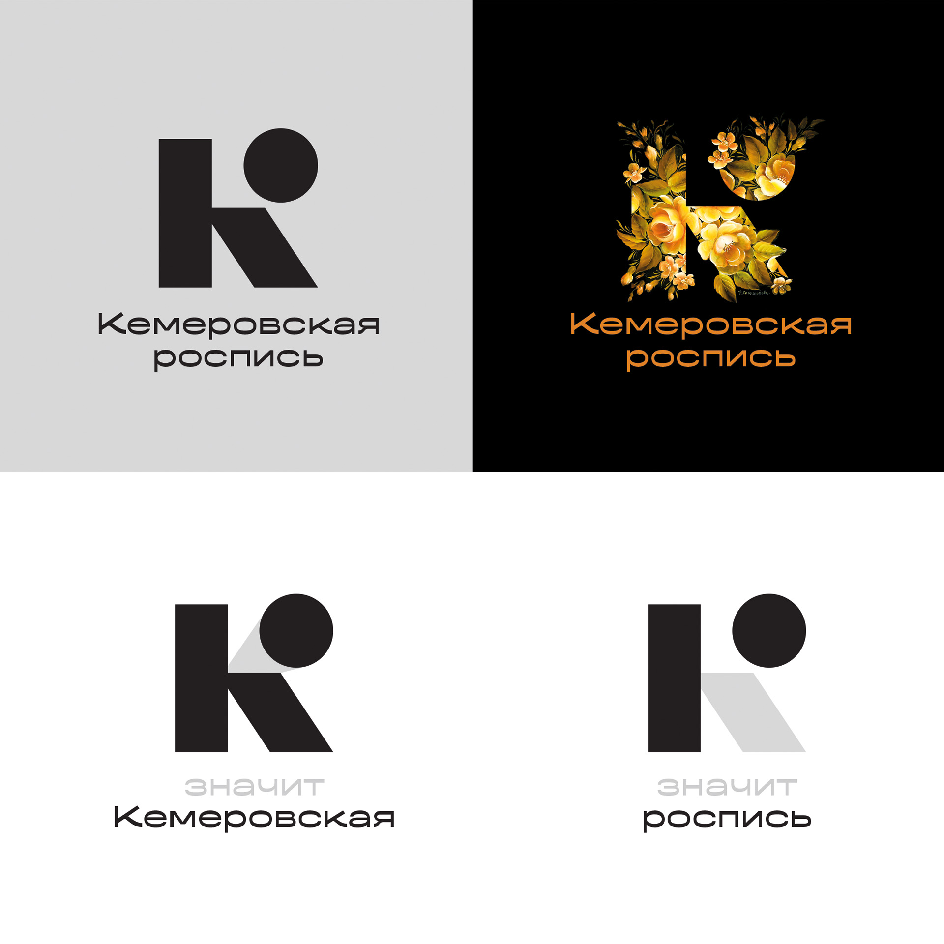 Кемеровская роспись — Изображение №3 — Брендинг на Dprofile