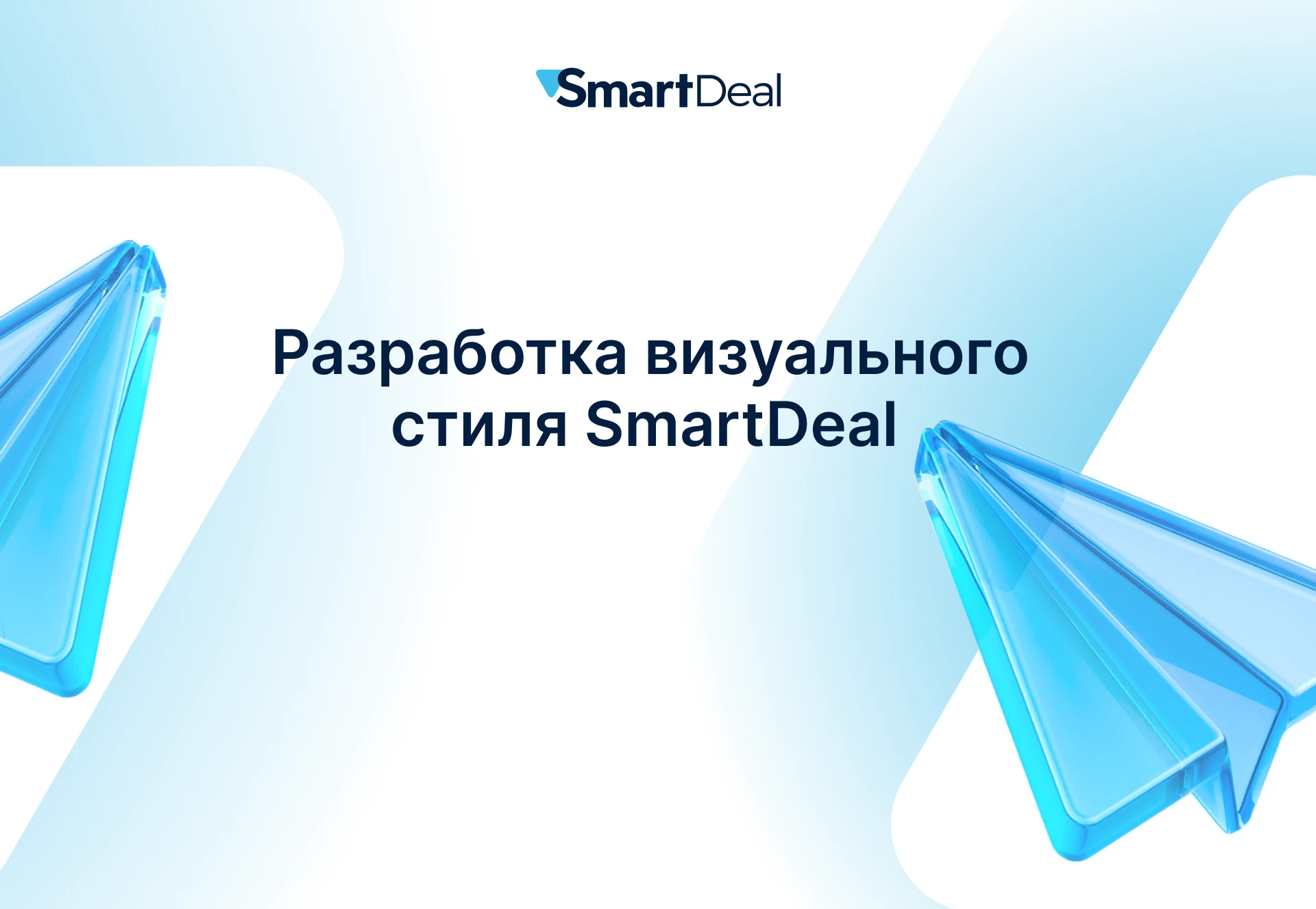 Разработка фирменного визуального стиля для компании SmartDeal — Изображение №1 — Брендинг, Графика на Dprofile
