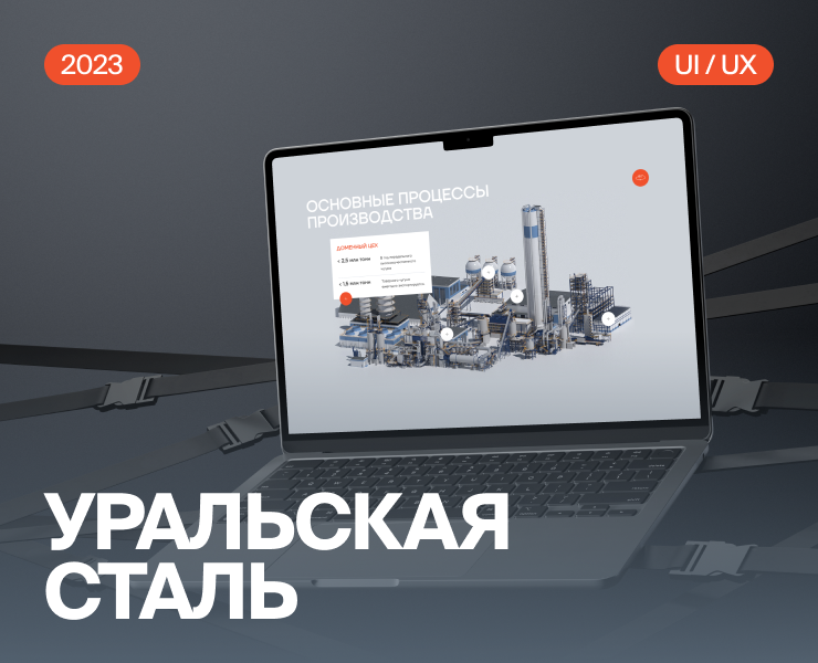 Концепт 23-го года для «Уральская Сталь» — Интерфейсы на Dprofile