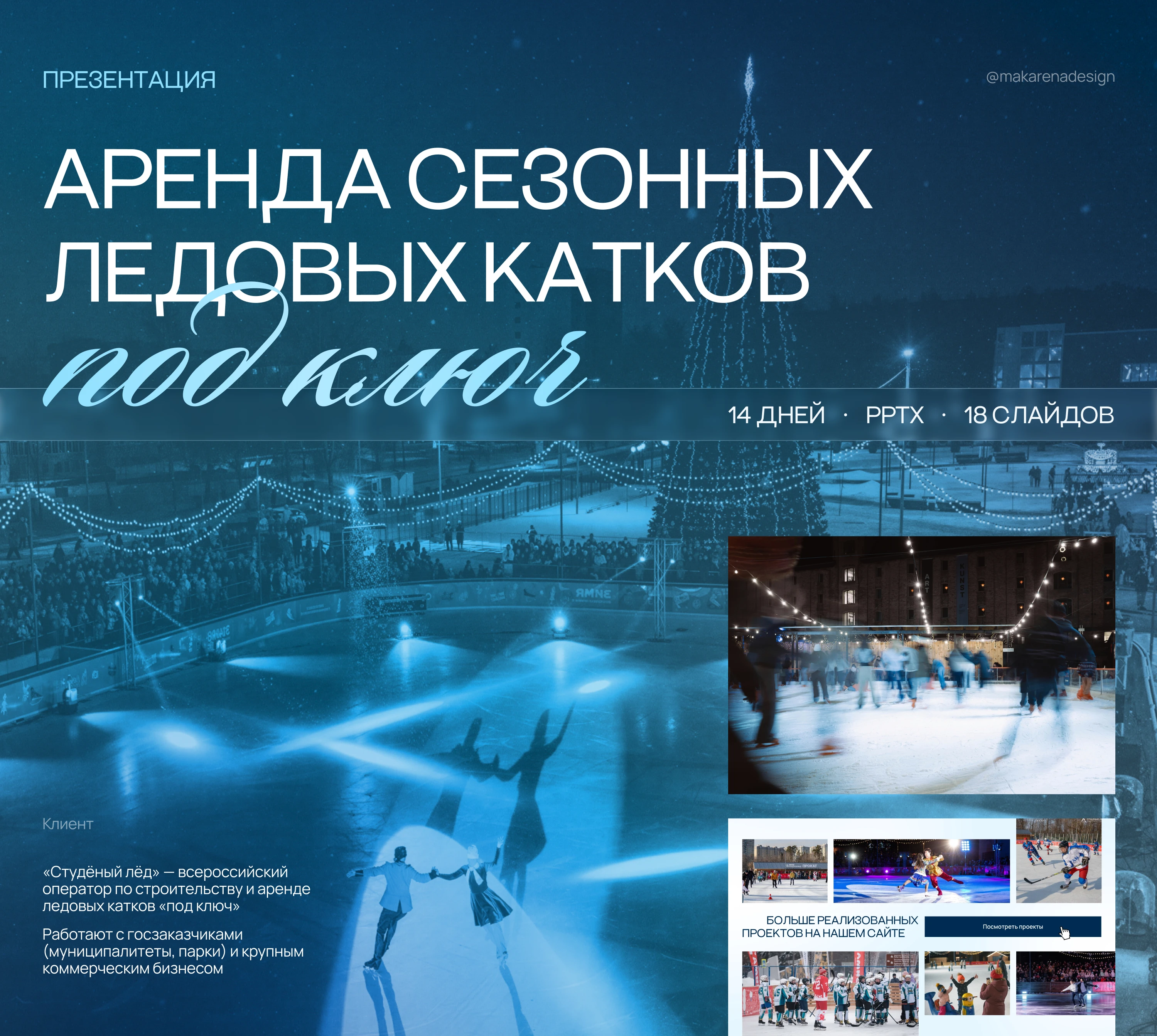 Презентация для бизнеса. Строительство ледовых катков — Изображение №1 — Маркетинг, Архитектура на Dprofile