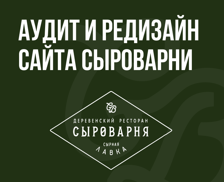 Аудит и Редизайн сайта Сыроварни — Интерфейсы на Dprofile