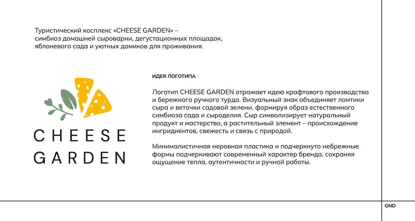 CHEESE GARDEN — Изображение №2 — Брендинг на Dprofile