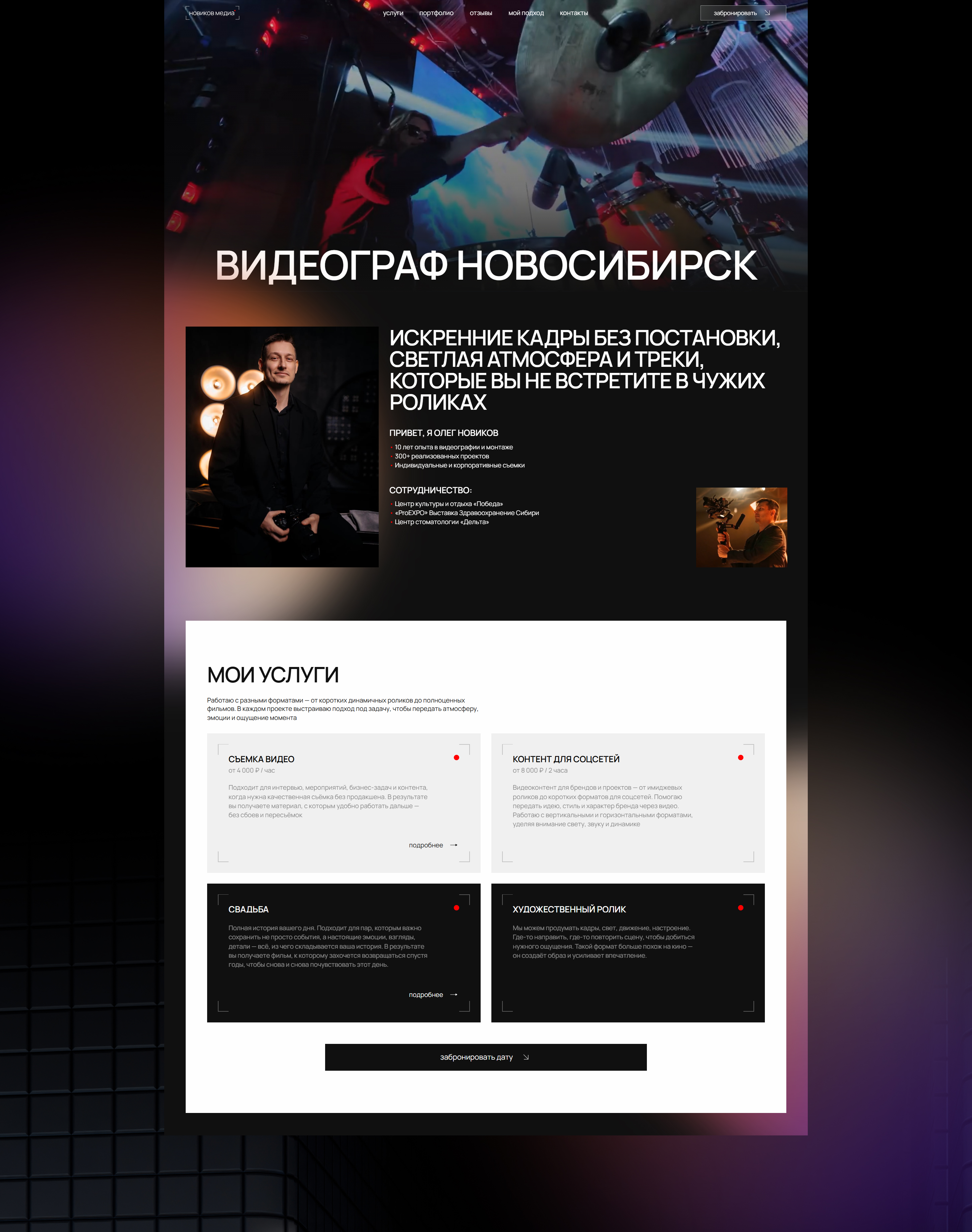 Novikov Media дизайн сайта для видеографа — Изображение №2 — Интерфейсы, Маркетинг на Dprofile